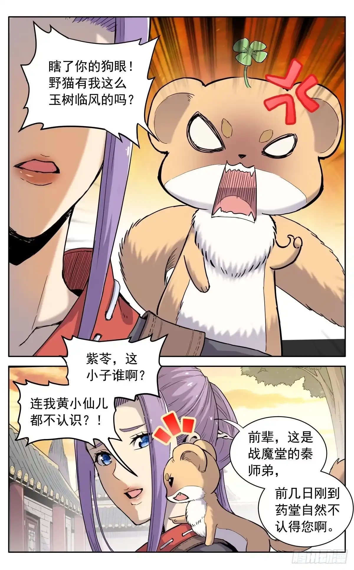 魔宗真的不好混 第八话：黄小仙 第4页