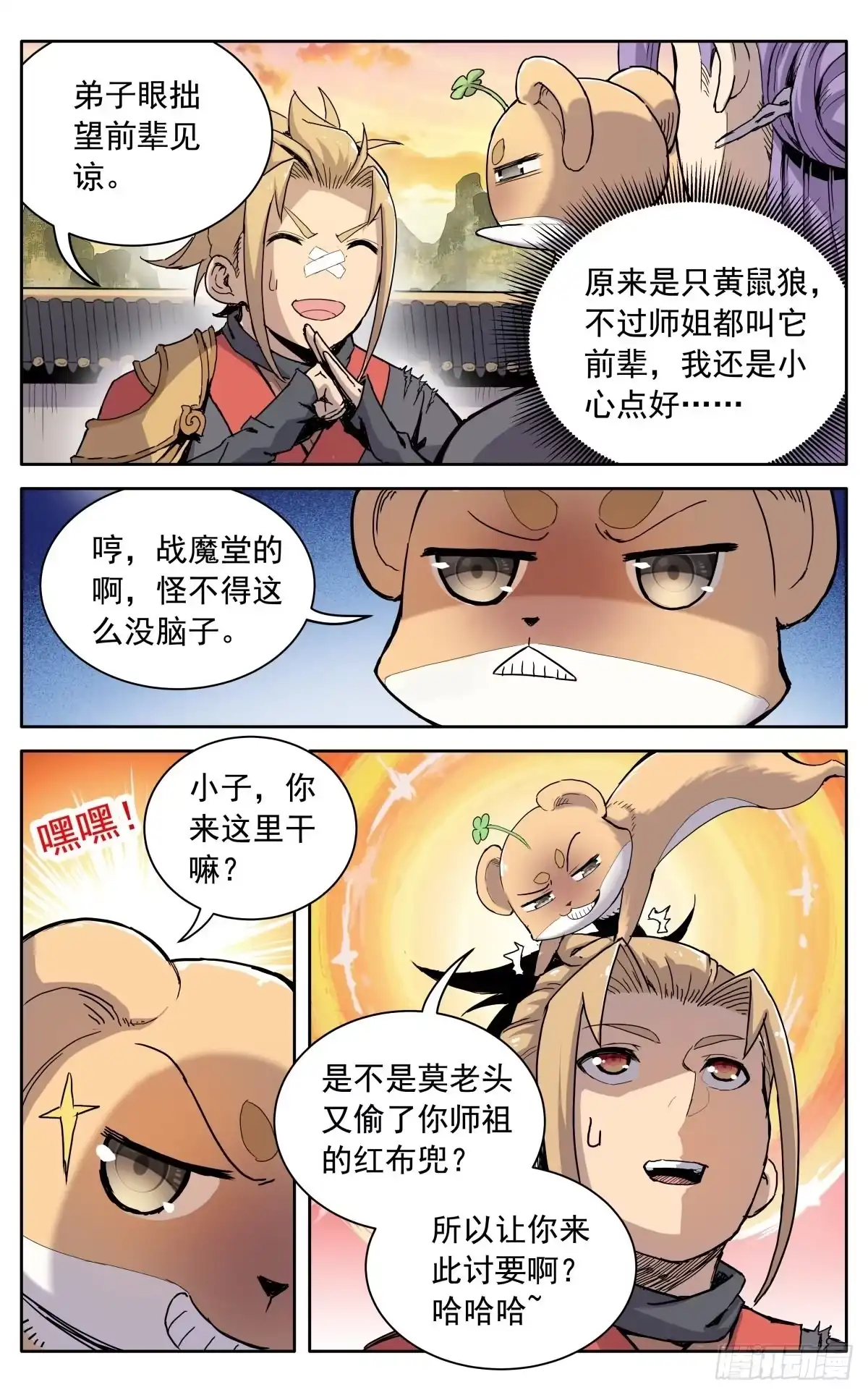 魔宗真的不好混 第八话：黄小仙 第5页