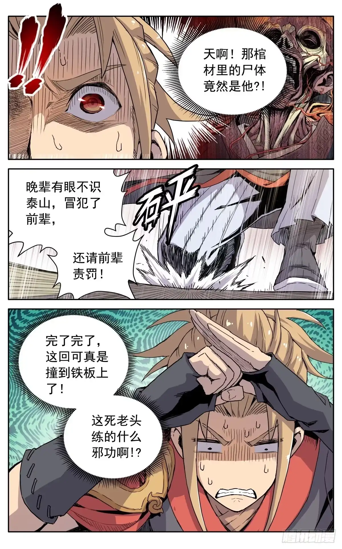 魔宗真的不好混 第八话：黄小仙 第13页