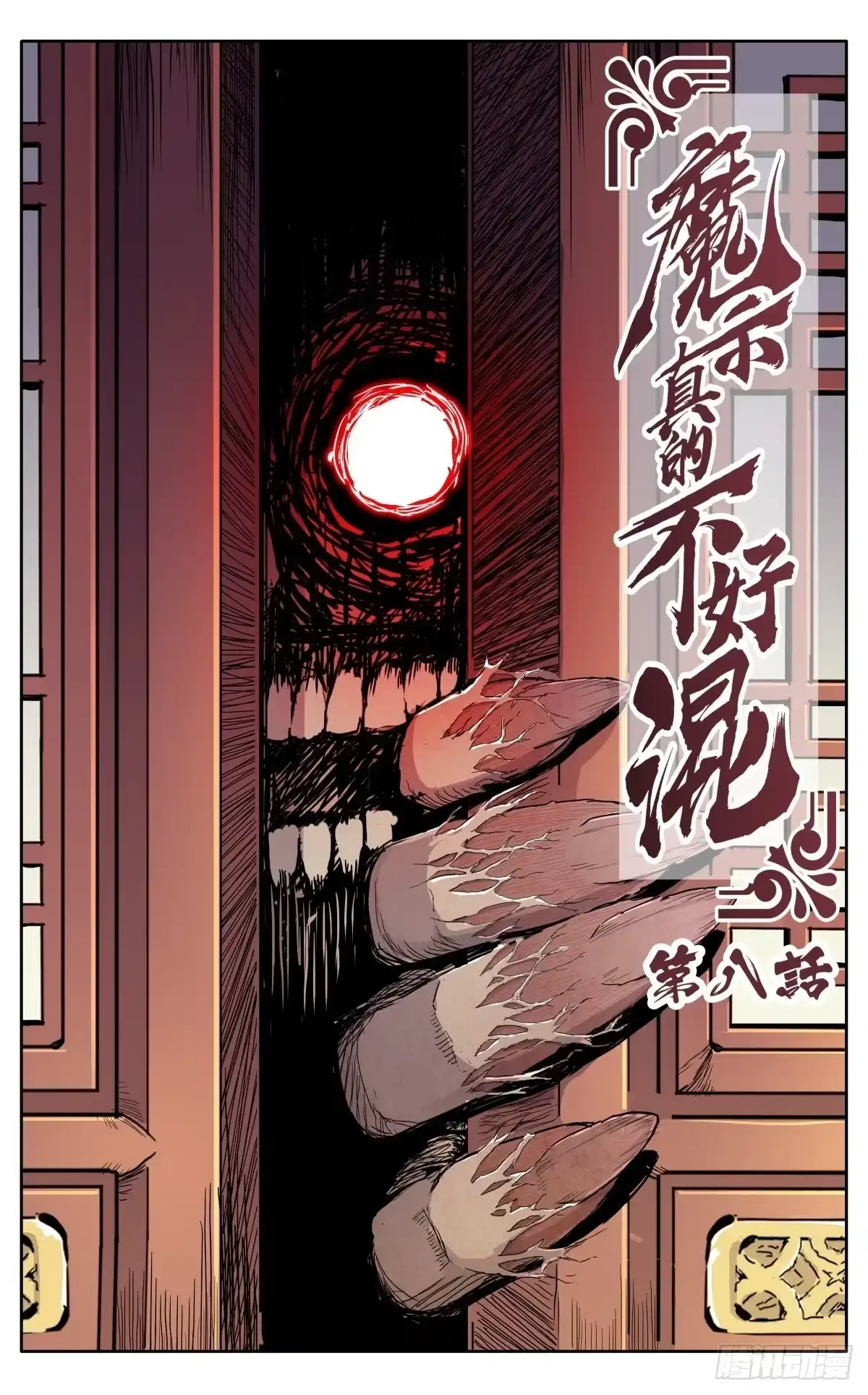 魔宗真的不好混 第八话：黄小仙 第1页