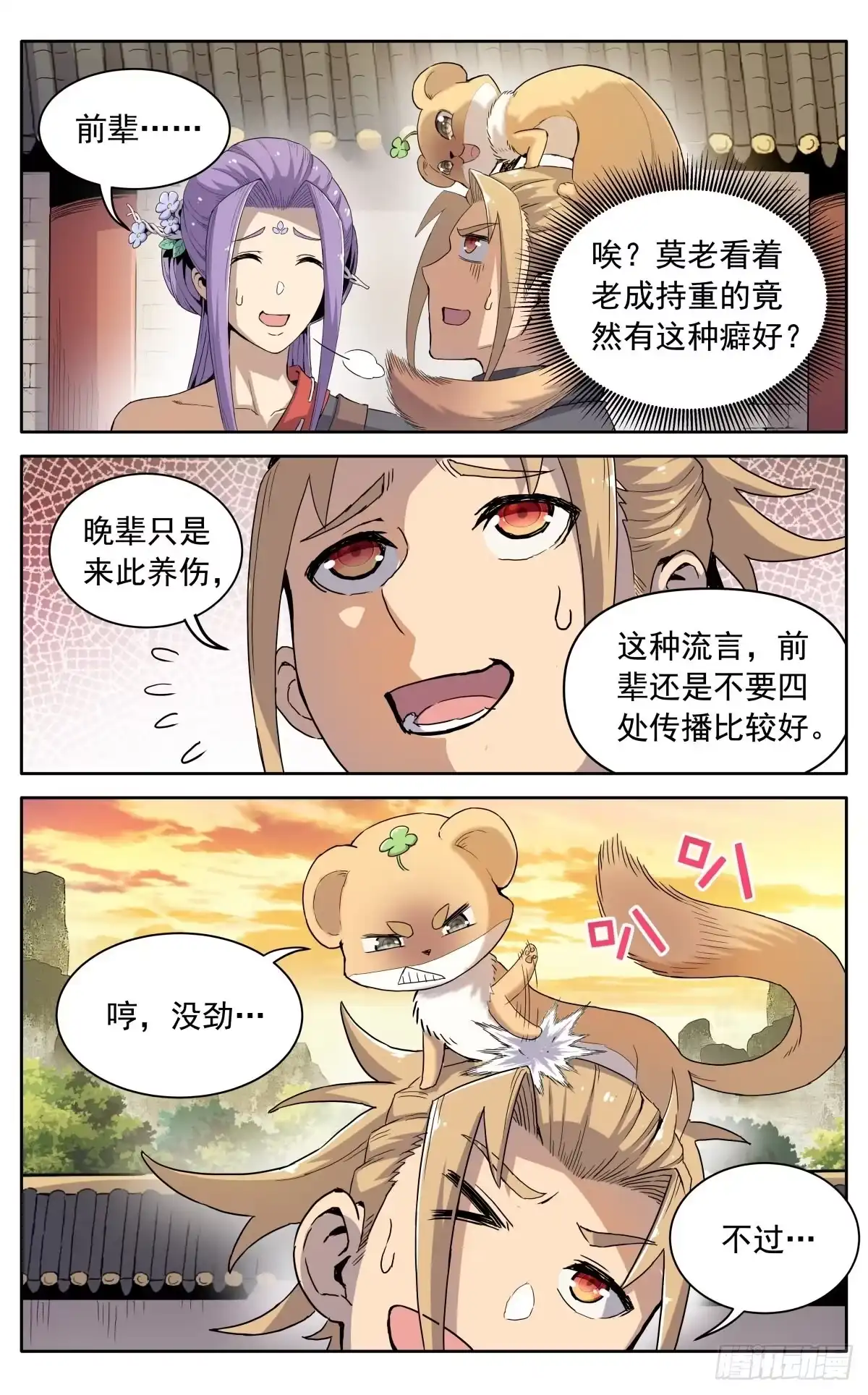 魔宗真的不好混 第八话：黄小仙 第6页