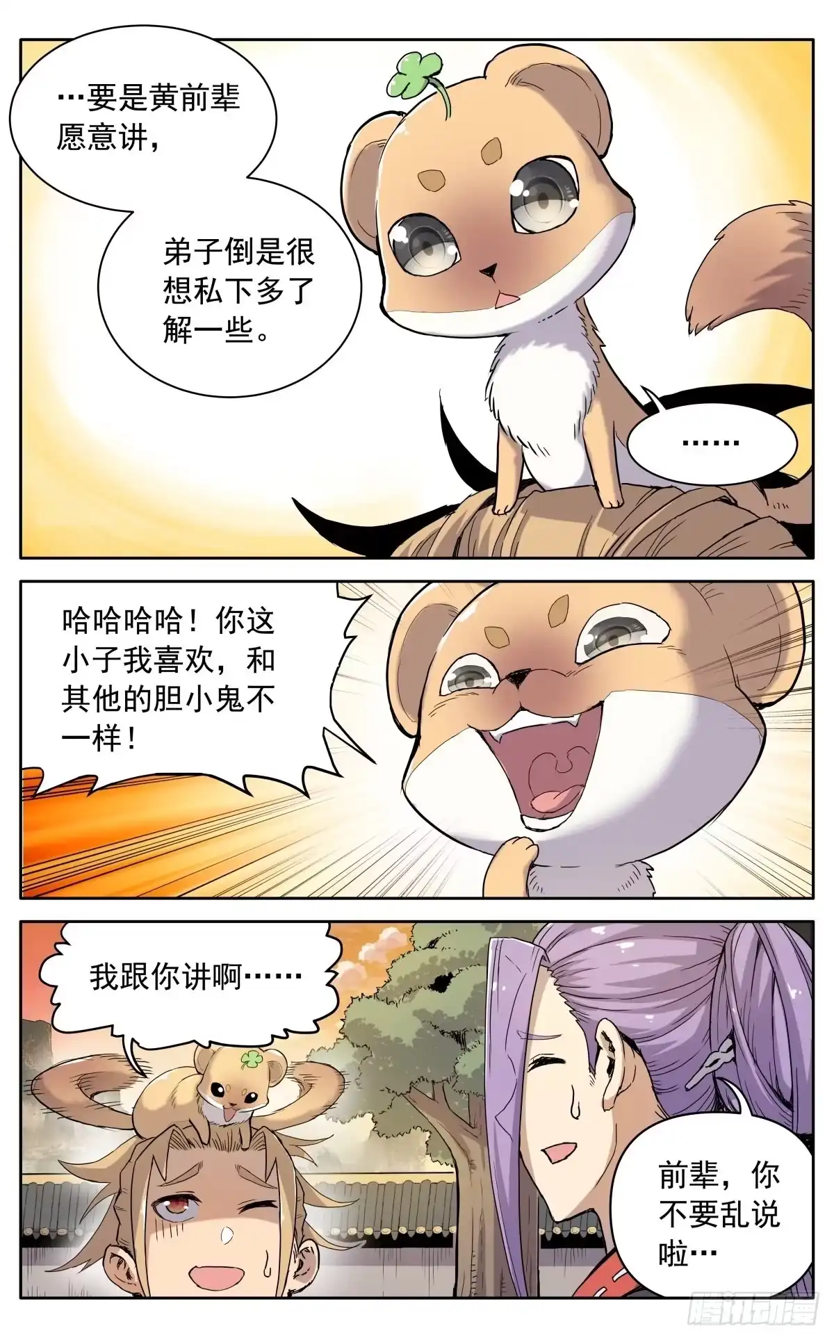 魔宗真的不好混 第八话：黄小仙 第7页