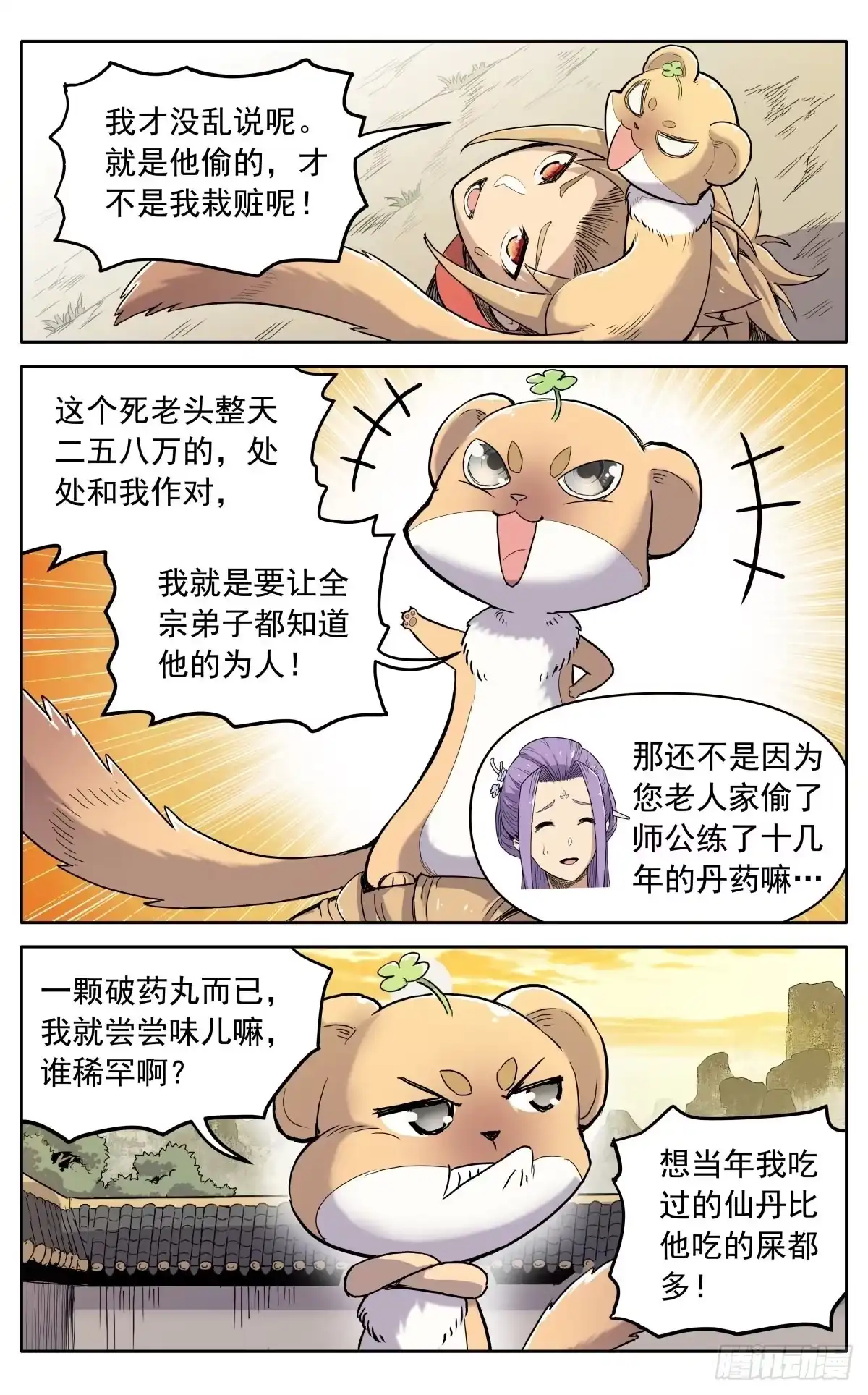 魔宗真的不好混 第八话：黄小仙 第8页
