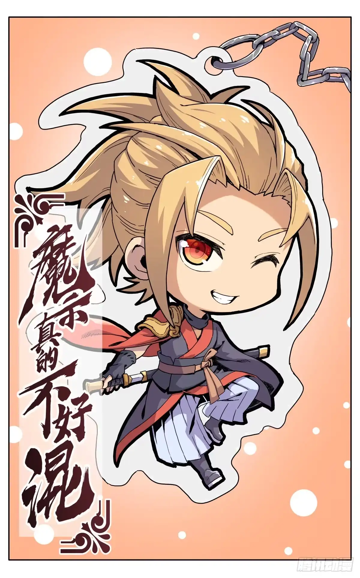 魔宗真的不好混 第九话：重逢 第1页