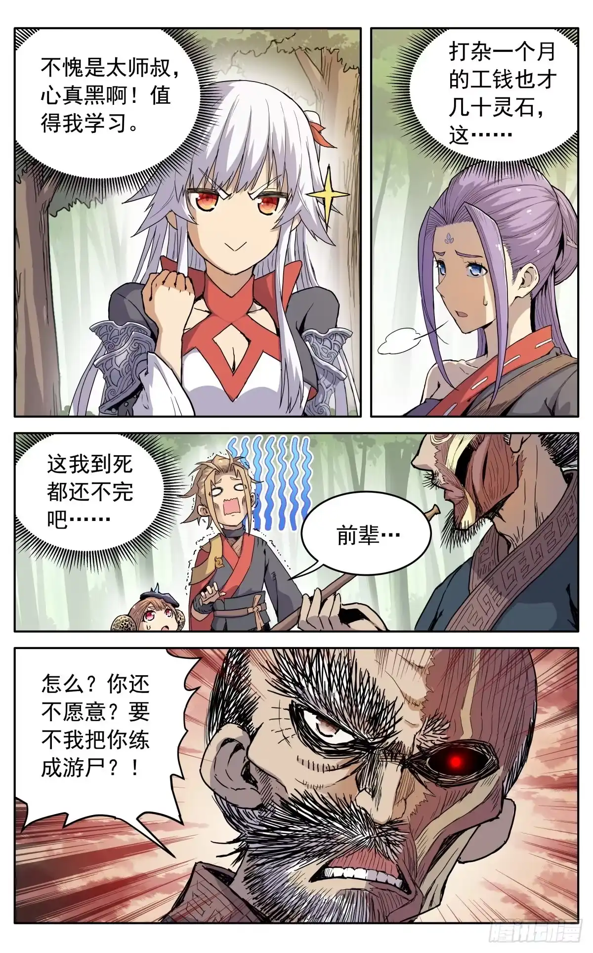魔宗真的不好混 第十话：老奸巨猾 第6页