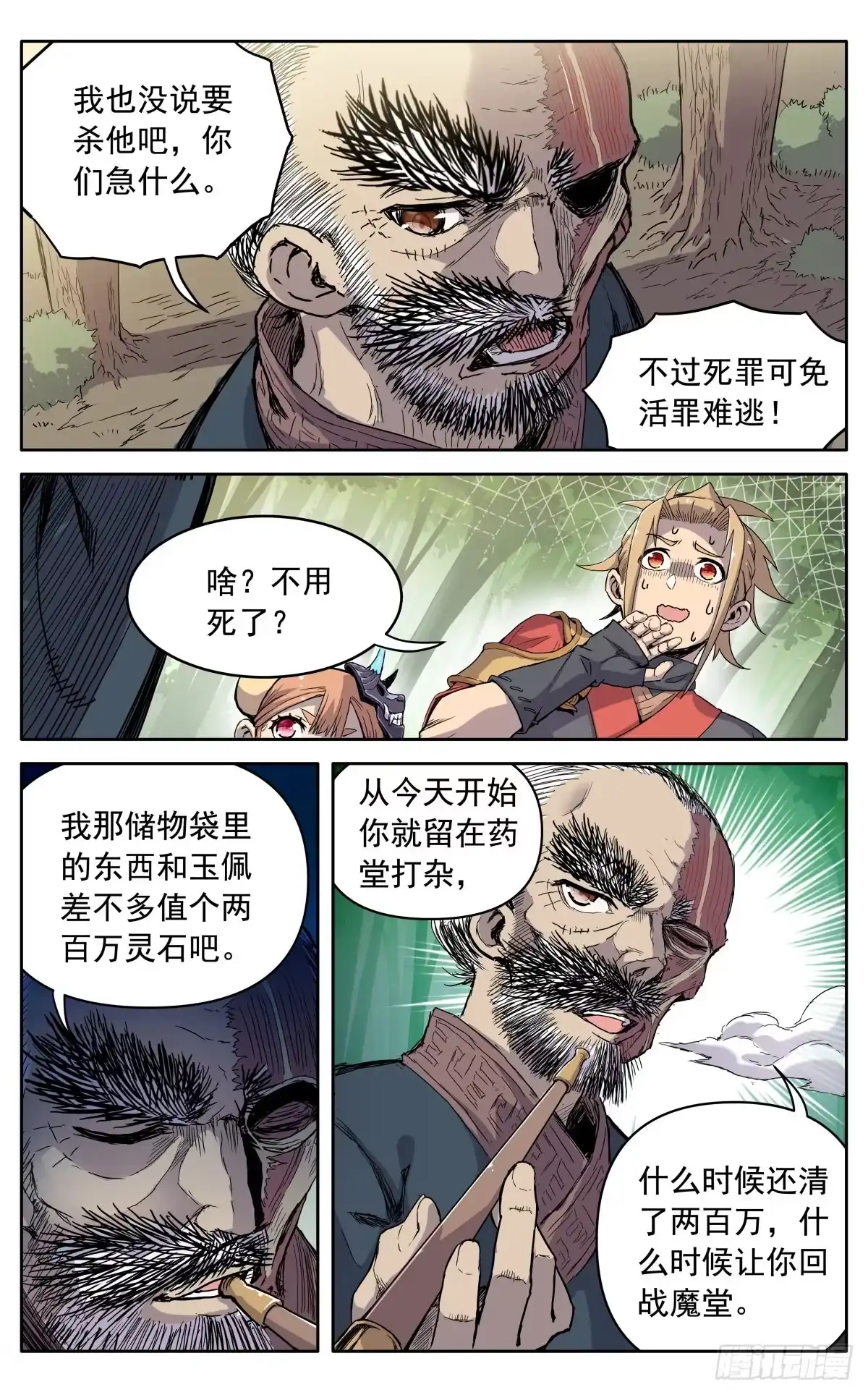 魔宗真的不好混 第十话：老奸巨猾 第4页