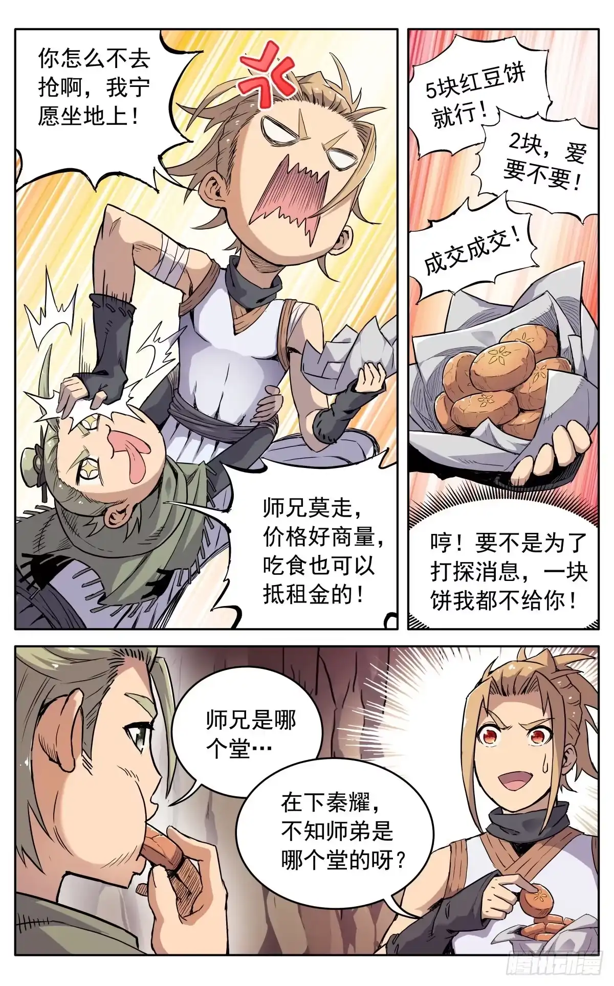 魔宗真的不好混 第十一话：来者不善 第6页