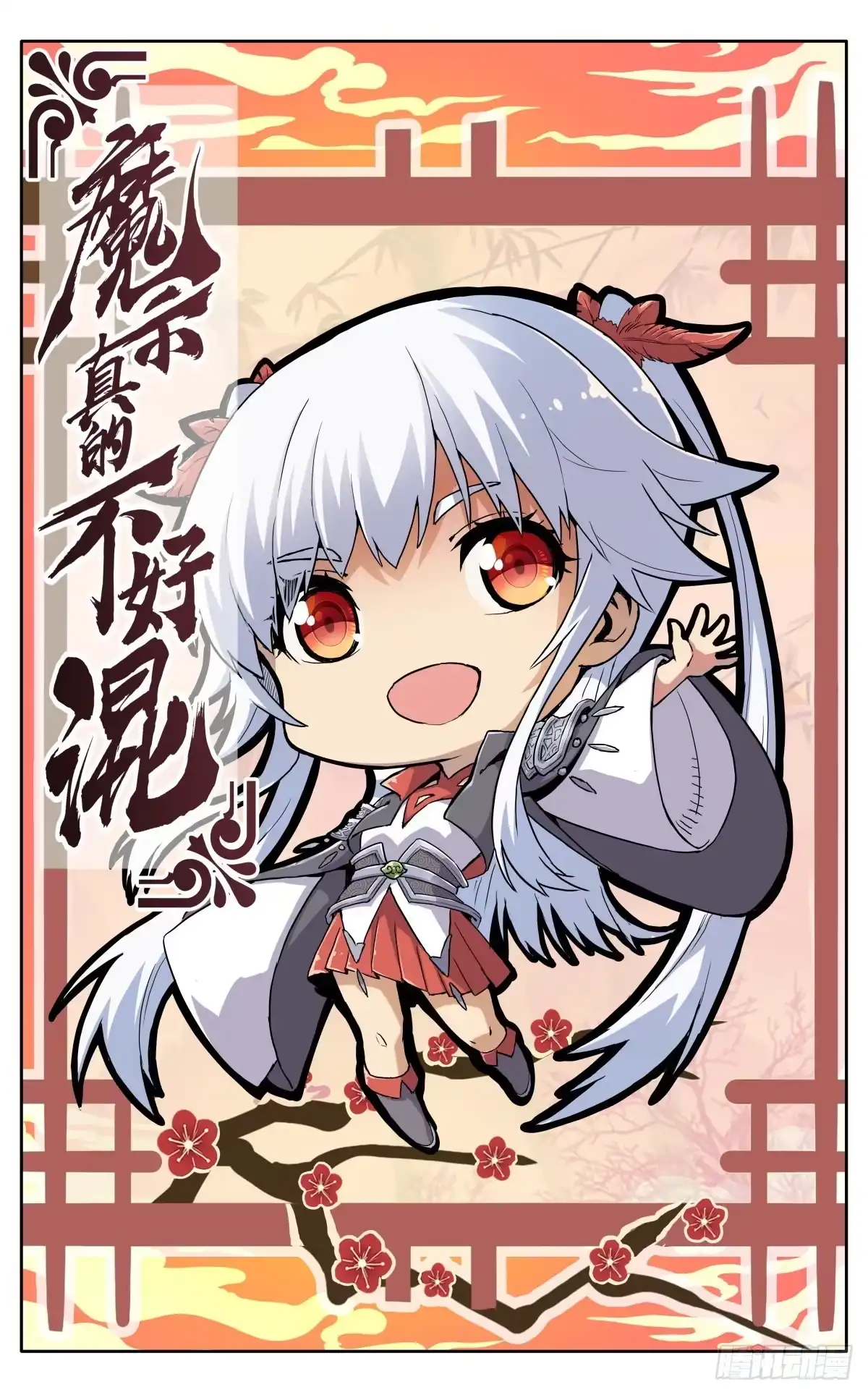 魔宗真的不好混 第十一话：来者不善 第3页