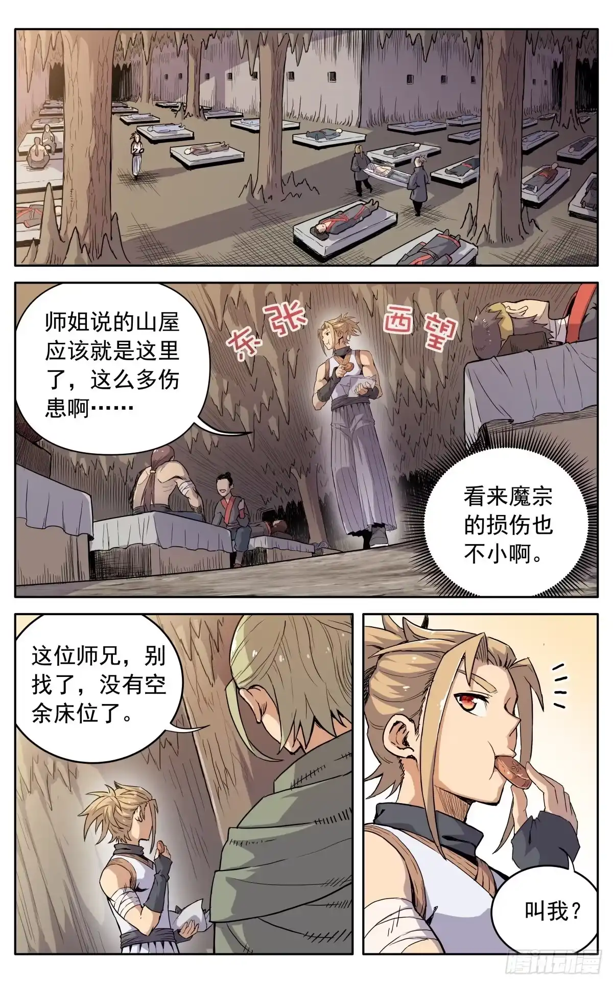 魔宗真的不好混 第十一话：来者不善 第4页