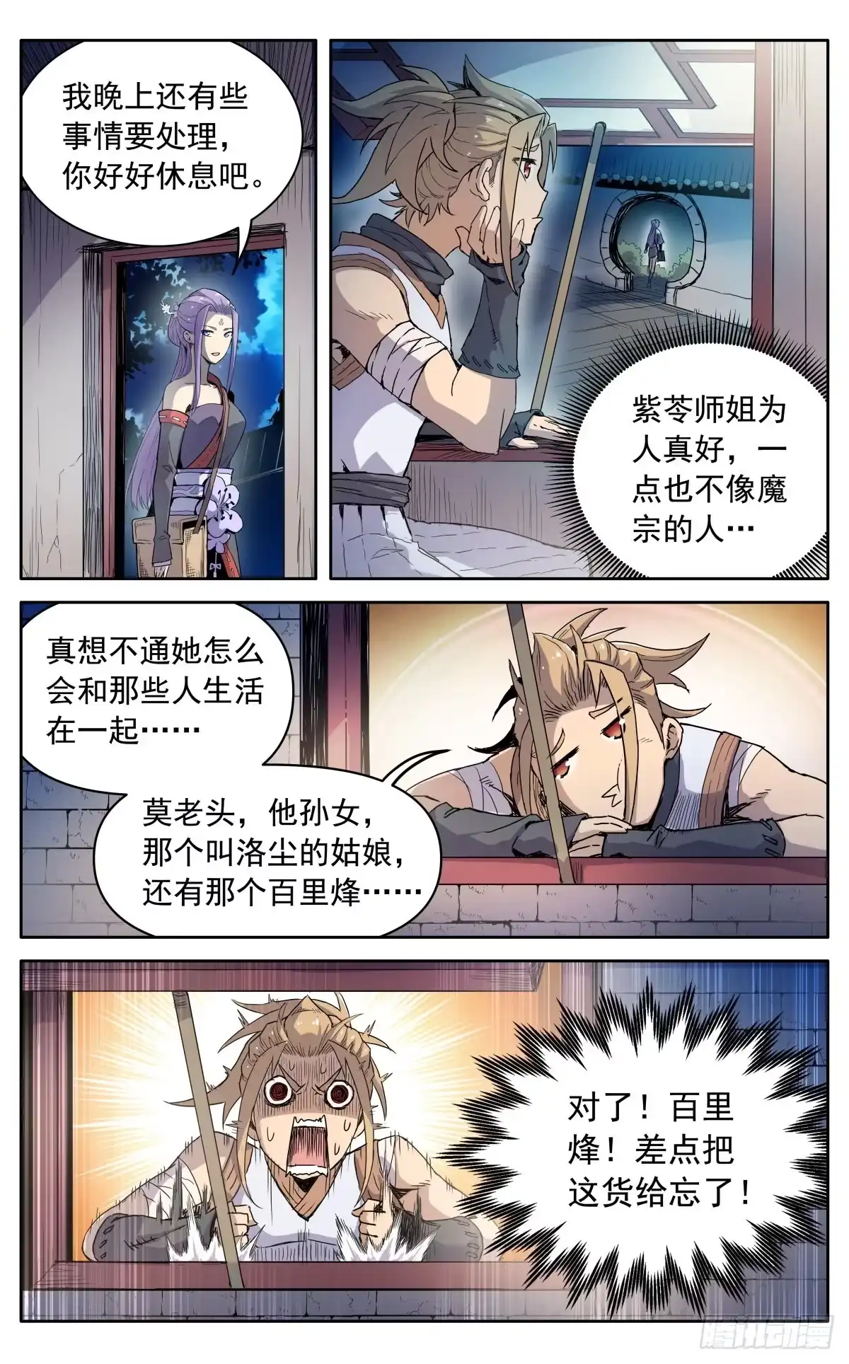 魔宗真的不好混 第十一话：来者不善 第1页