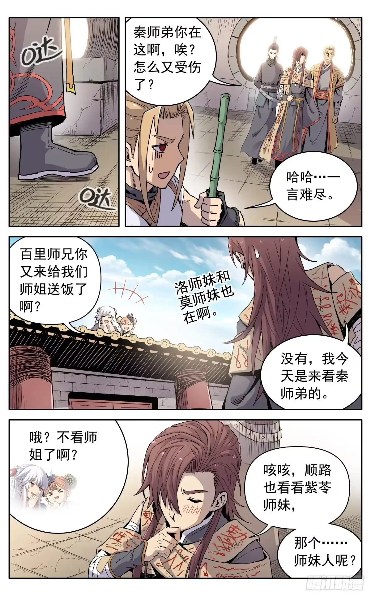 魔宗真的不好混 第十一话：来者不善 第14页