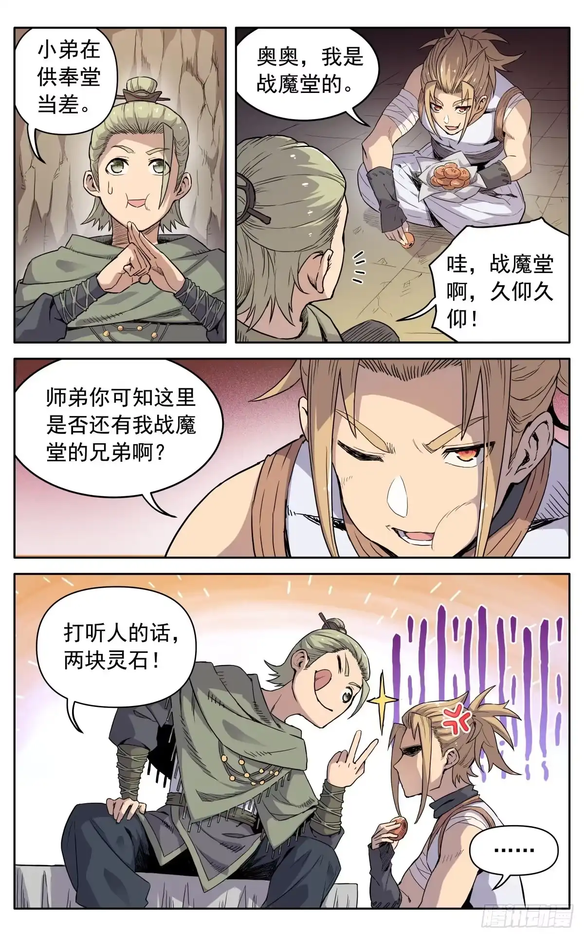 魔宗真的不好混 第十一话：来者不善 第7页