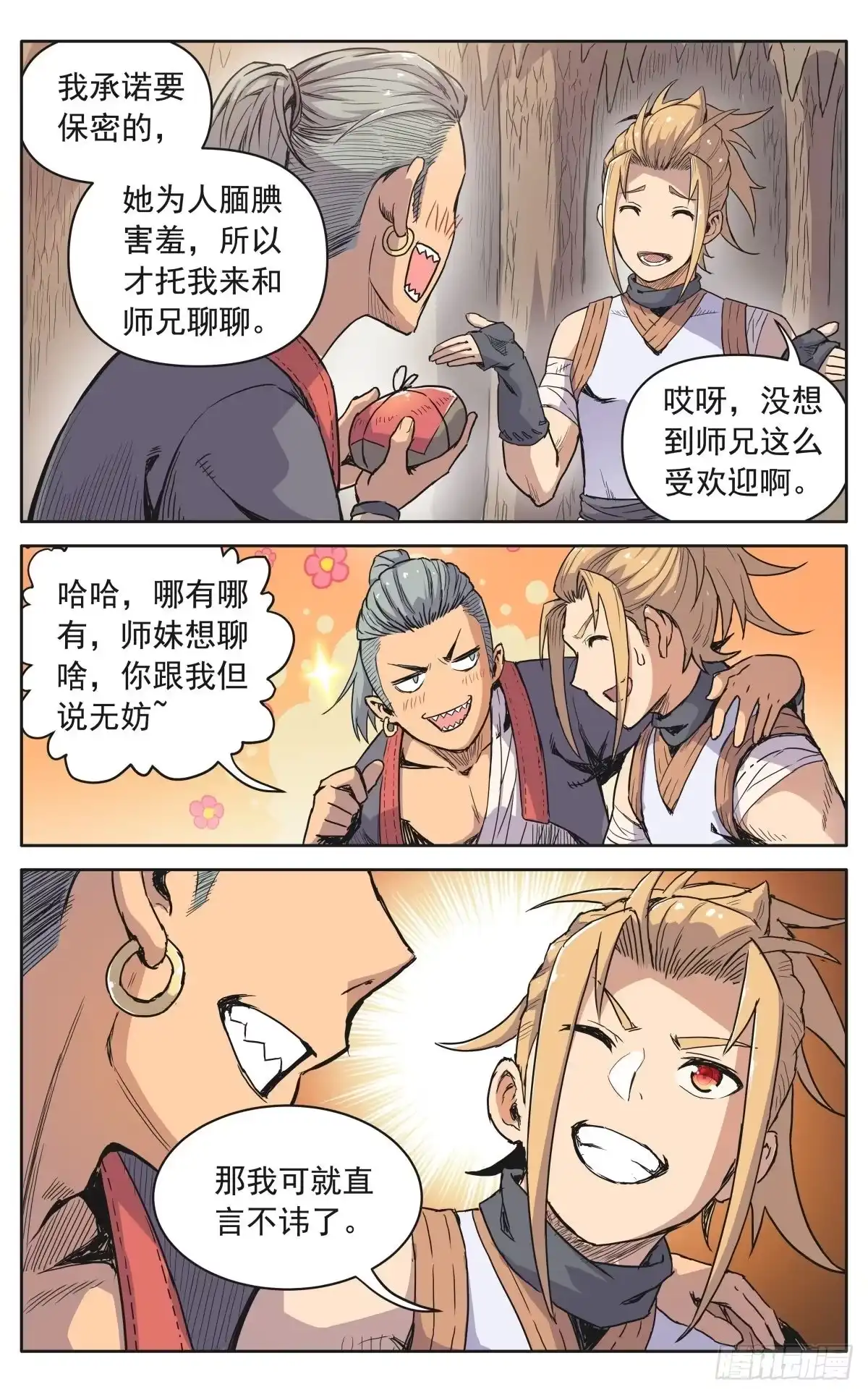 魔宗真的不好混 第十二话：奸细 第14页