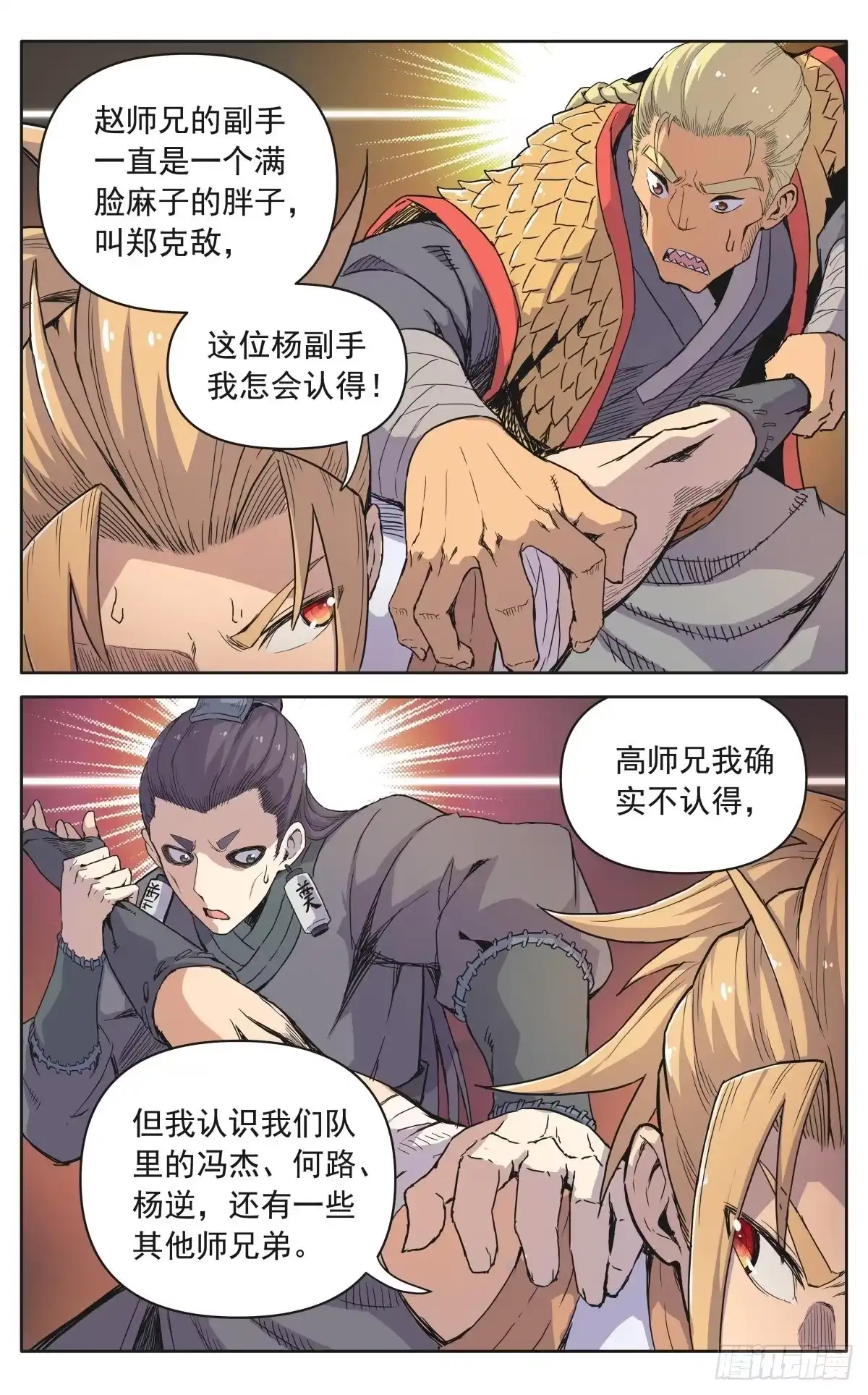 魔宗真的不好混 第十二话：奸细 第8页