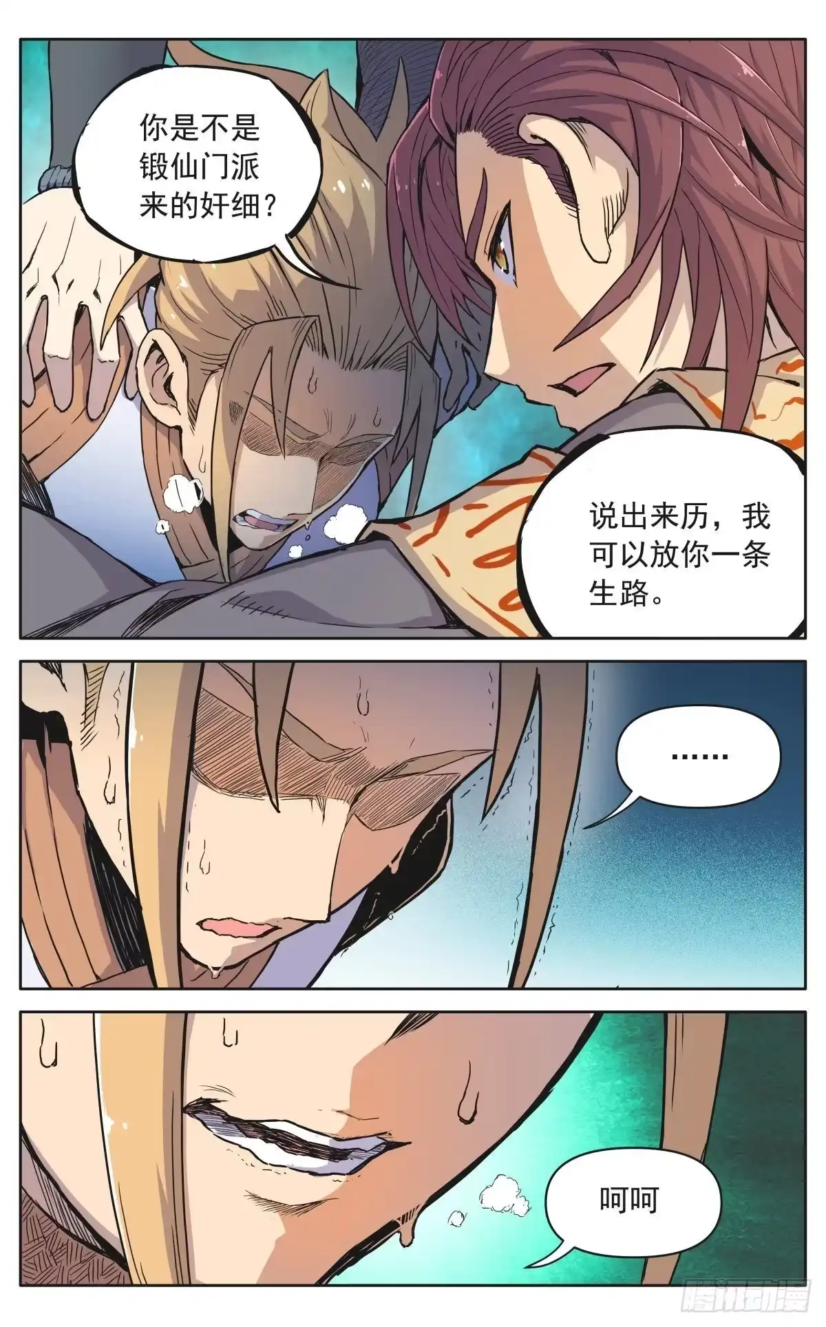 魔宗真的不好混 第十二话：奸细 第6页