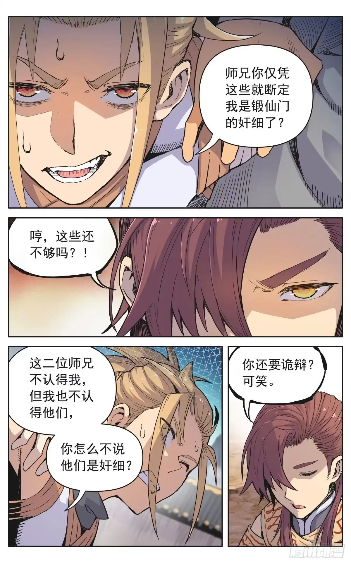 魔宗真的不好混 第十二话：奸细 第7页