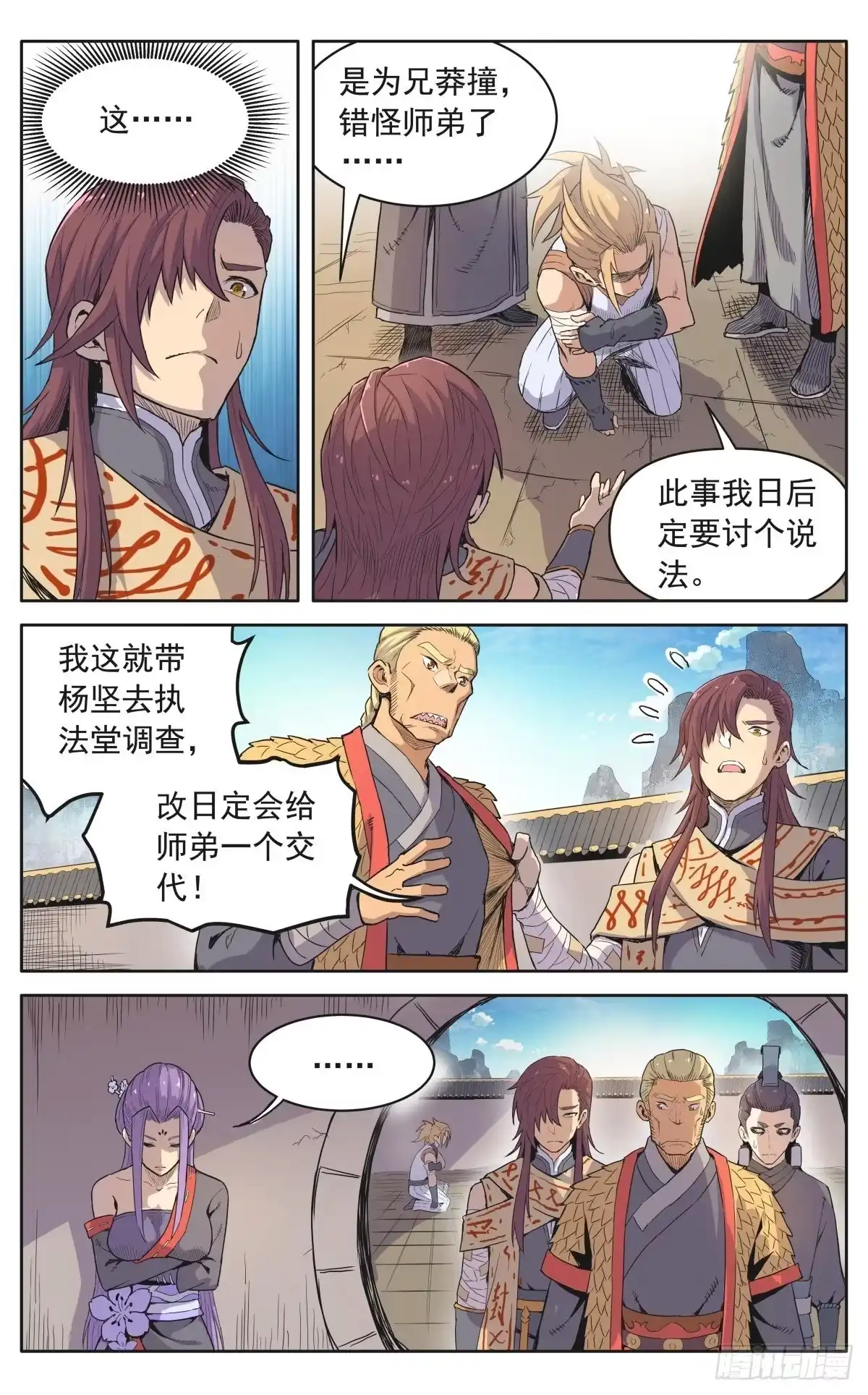 魔宗真的不好混 第十二话：奸细 第10页