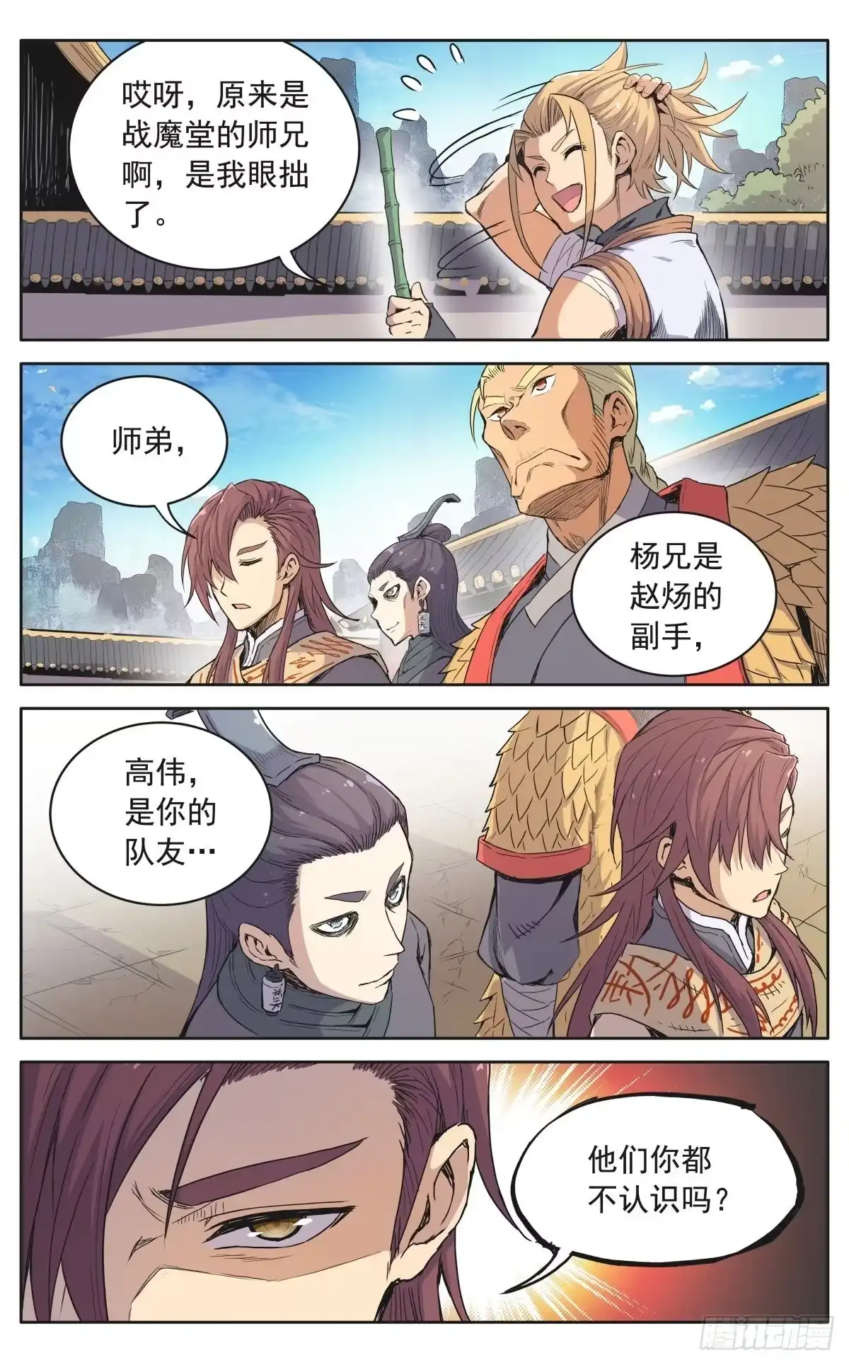 魔宗真的不好混 第十二话：奸细 第1页