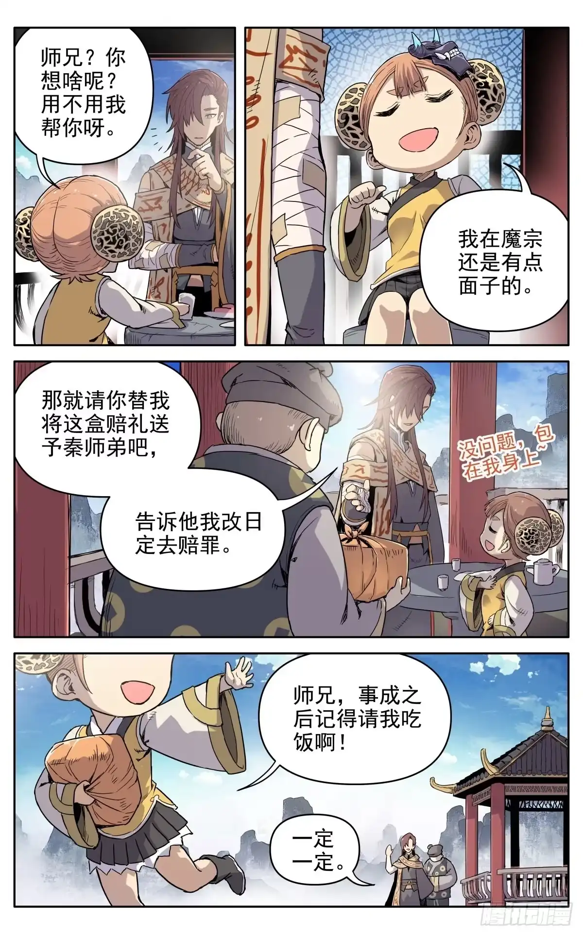 魔宗真的不好混 第十三话：千里追魂箭 第12页
