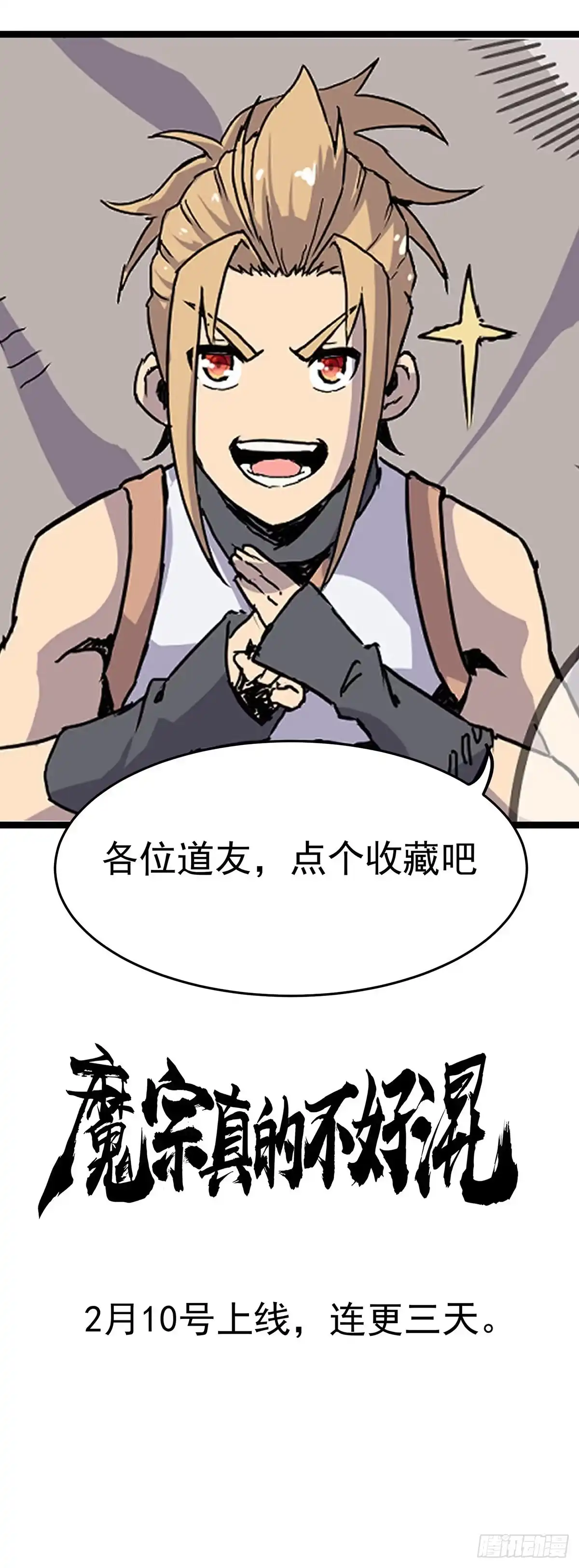 魔宗真的不好混 预告一条 第14页
