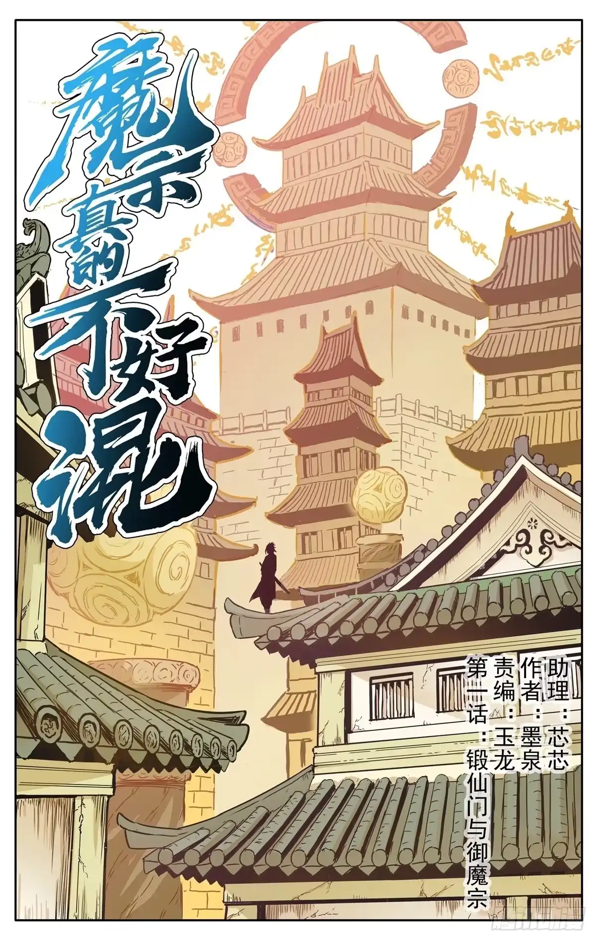 魔宗真的不好混 第1话：御魔宗与锻仙门 第11页