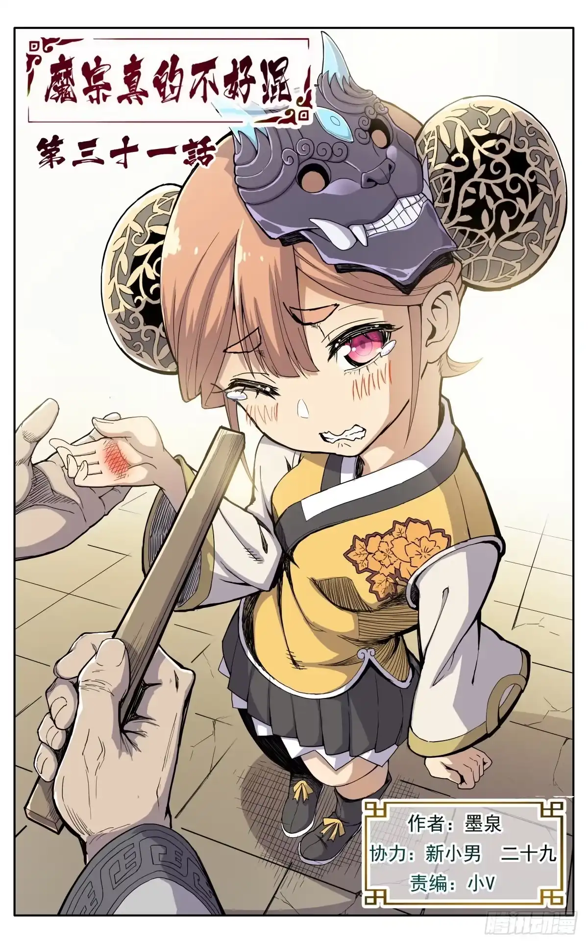 魔宗真的不好混 第三十一话：脱胎换骨 第1页