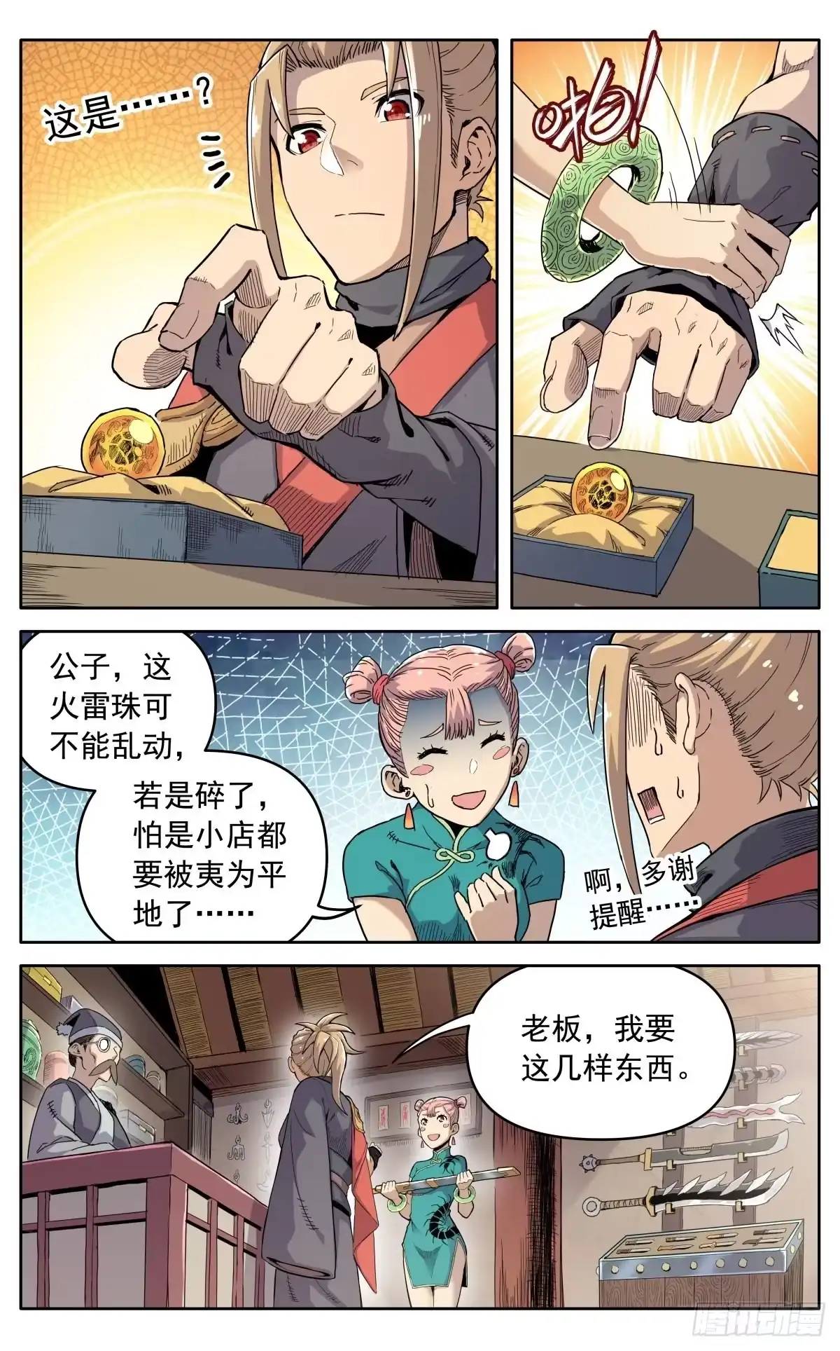 魔宗真的不好混 第三十四话：夜会孤山 第3页