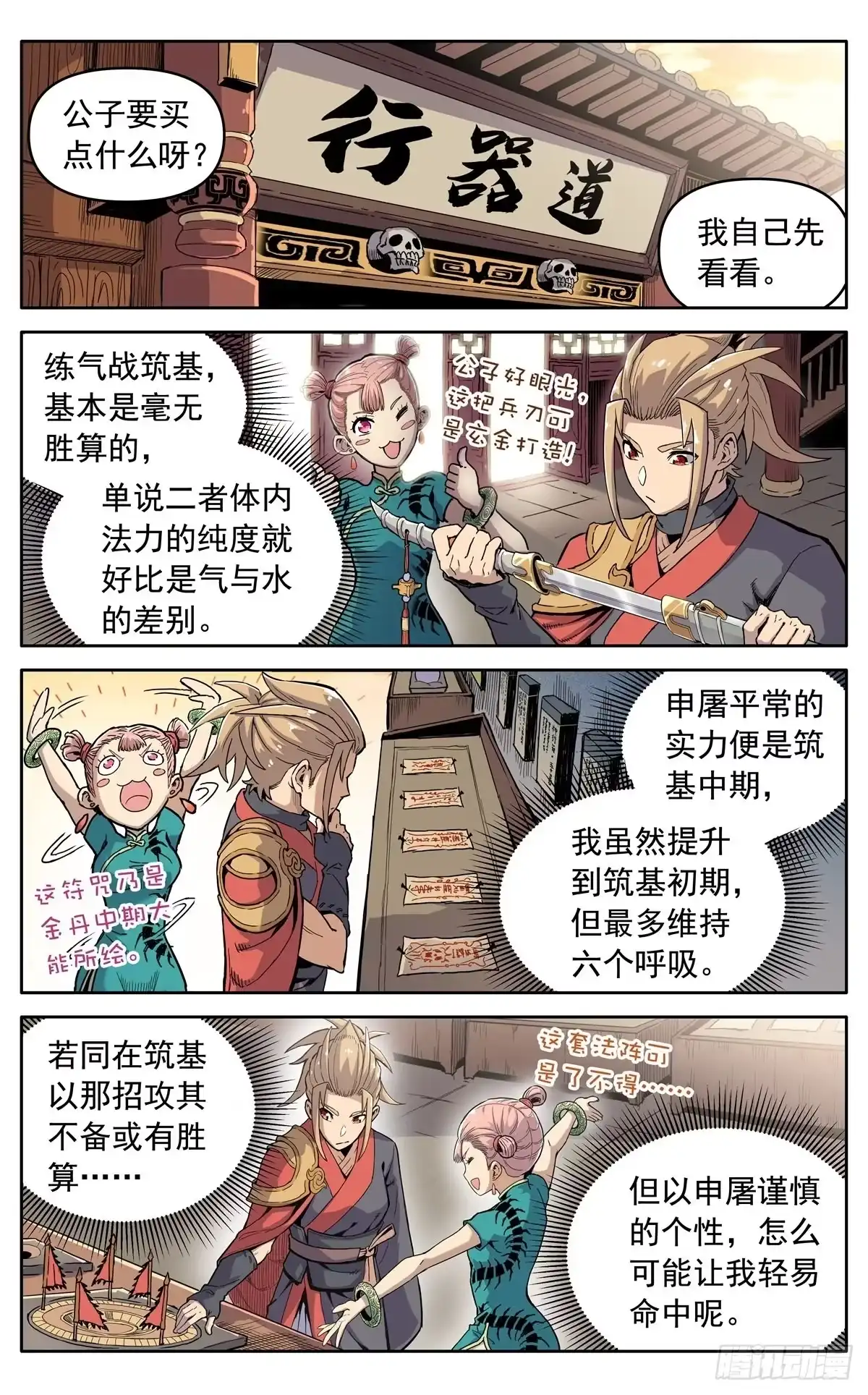 魔宗真的不好混 第三十四话：夜会孤山 第2页