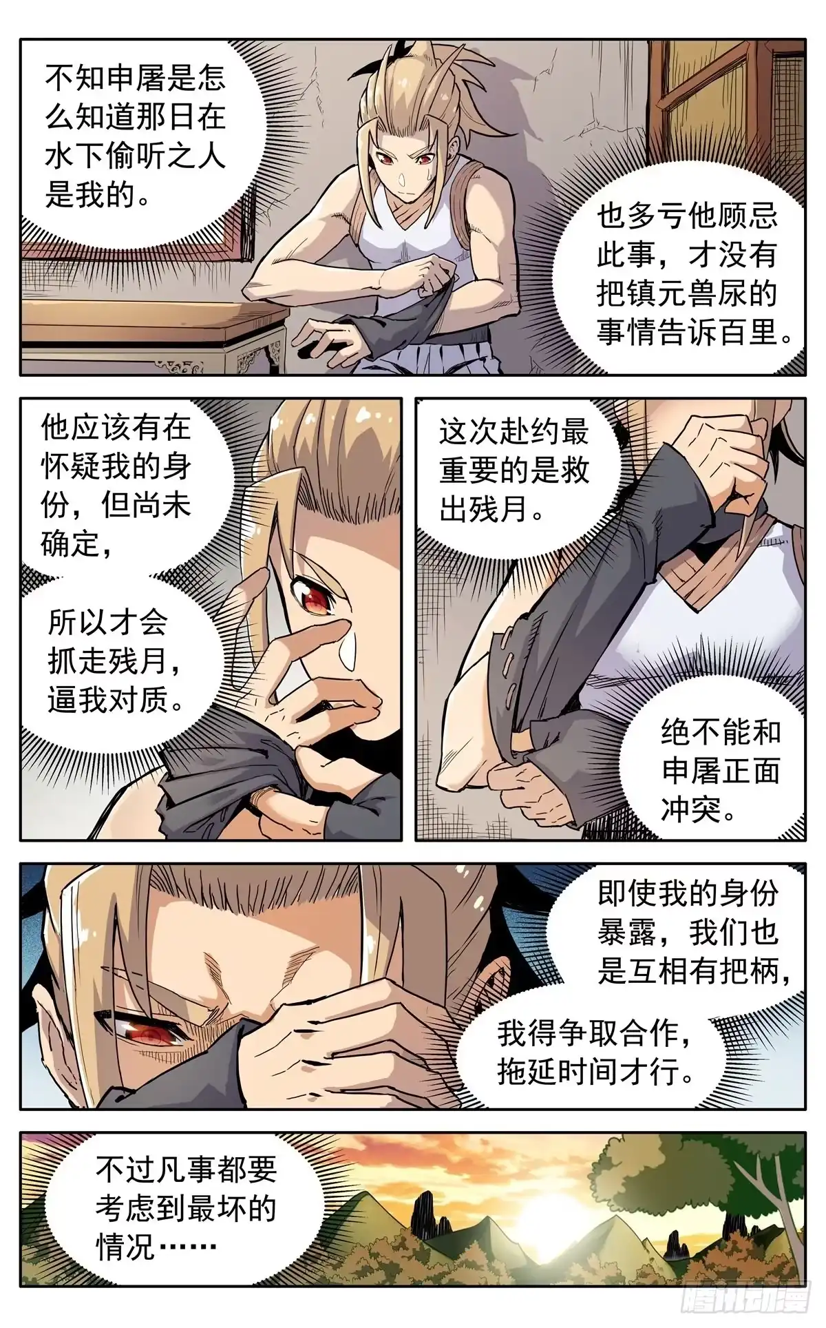 魔宗真的不好混 第三十四话：夜会孤山 第1页