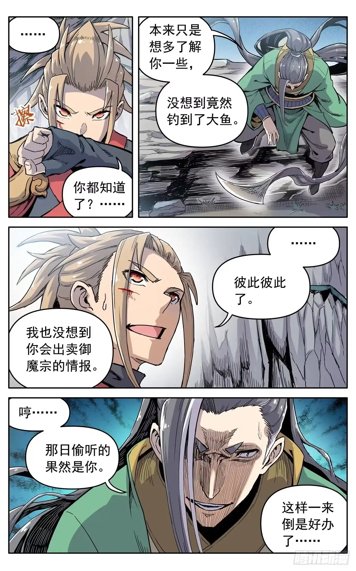 魔宗真的不好混 第三十四话：夜会孤山 第11页