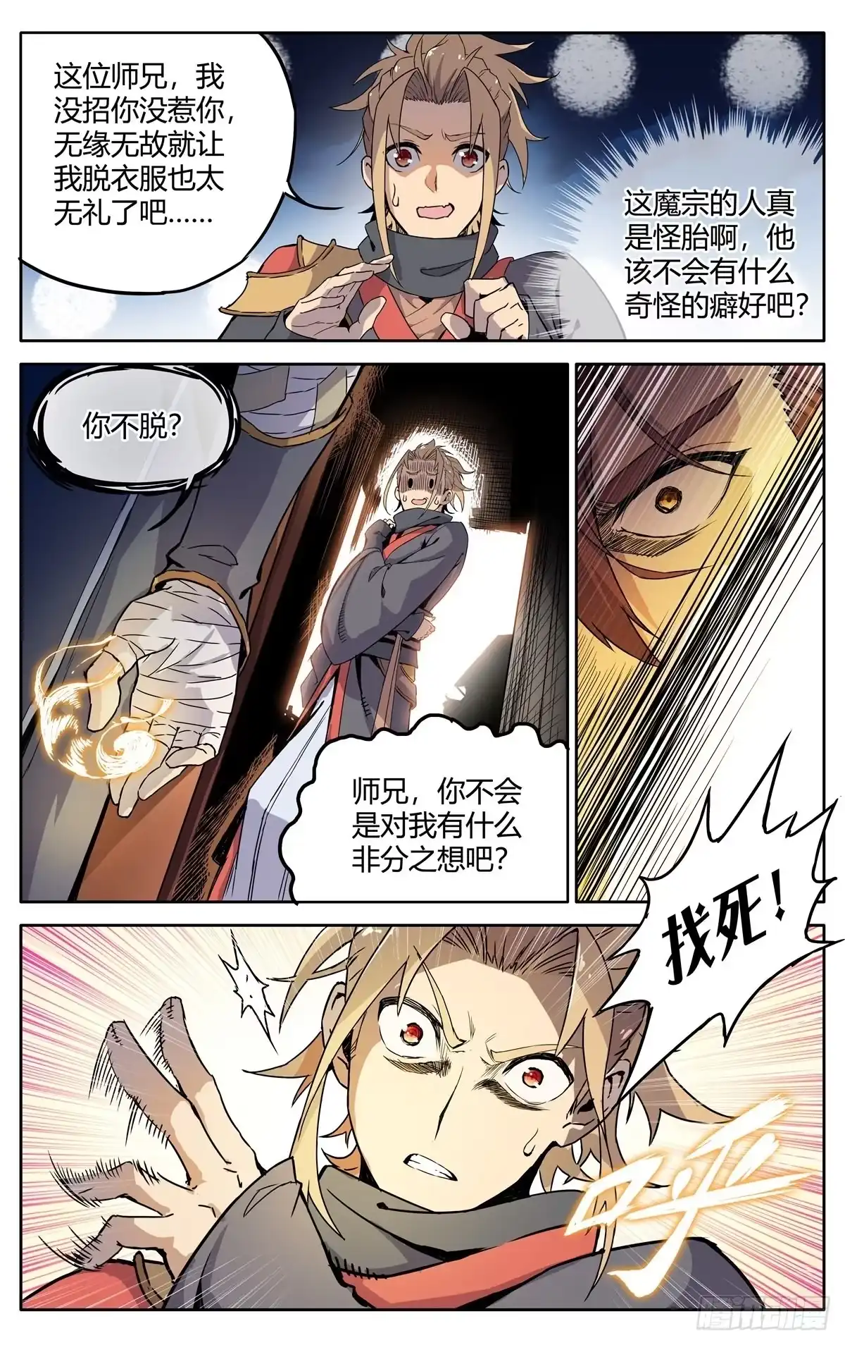 魔宗真的不好混 第二话：仙门符盾？ 第18页