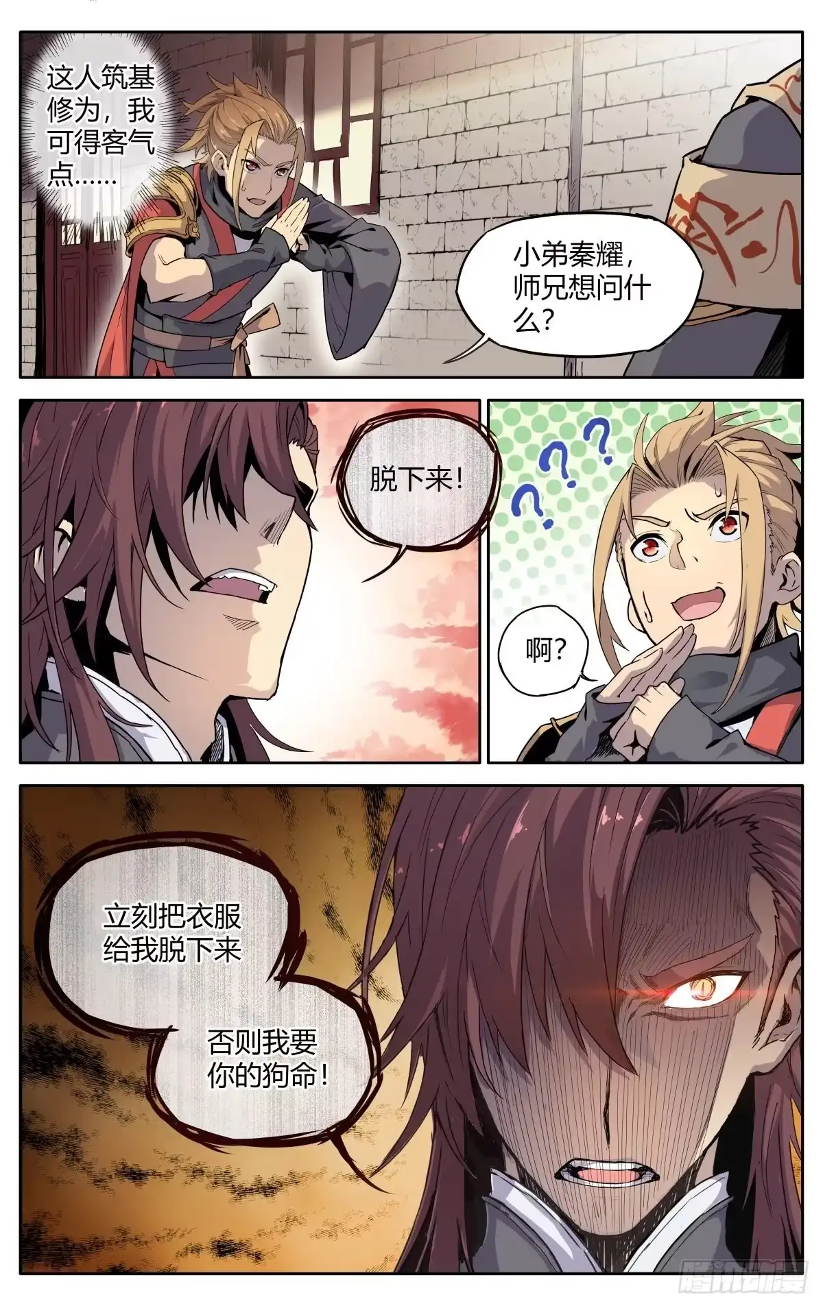 魔宗真的不好混 第二话：仙门符盾？ 第17页
