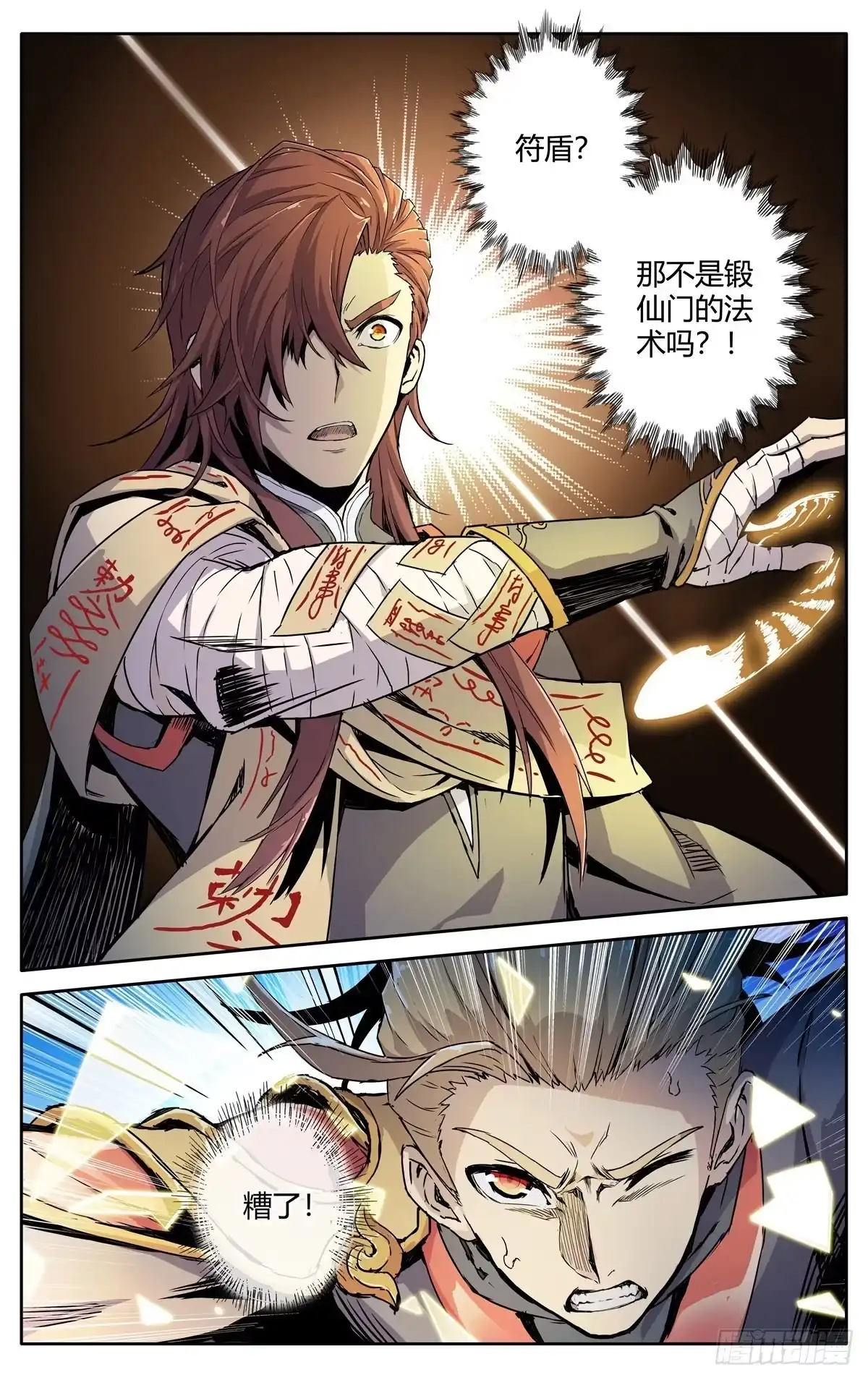 魔宗真的不好混 第二话：仙门符盾？ 第20页