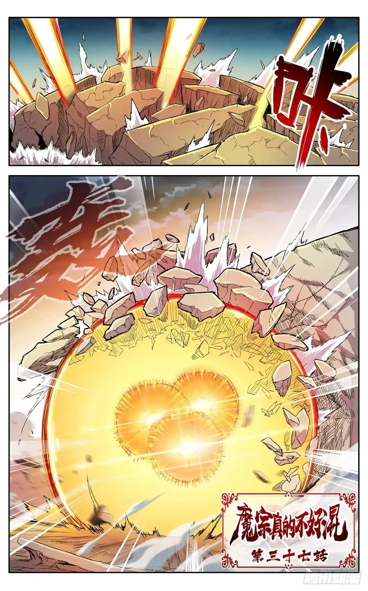 魔宗真的不好混 第三十七话：爆炸之后 第1页