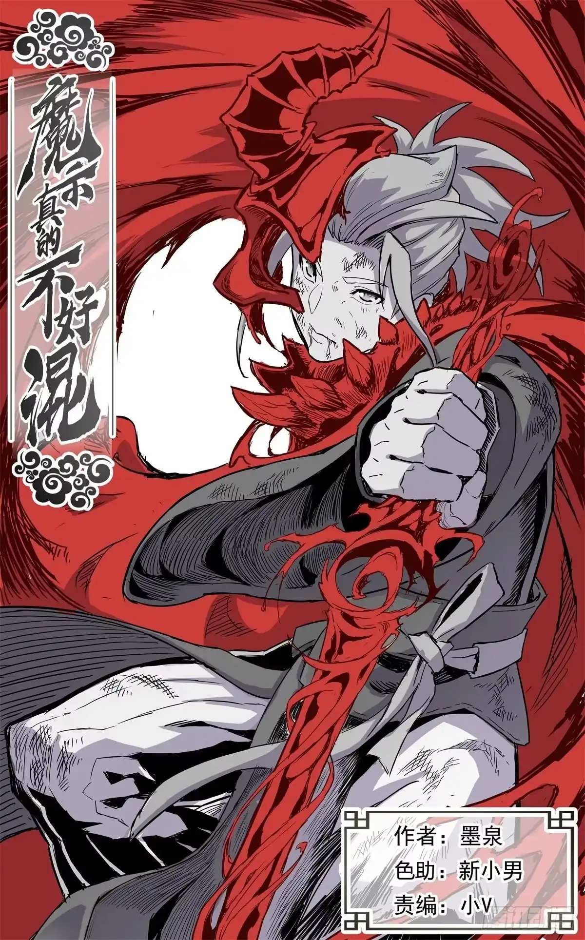 魔宗真的不好混 第三十八话：真相 第1页
