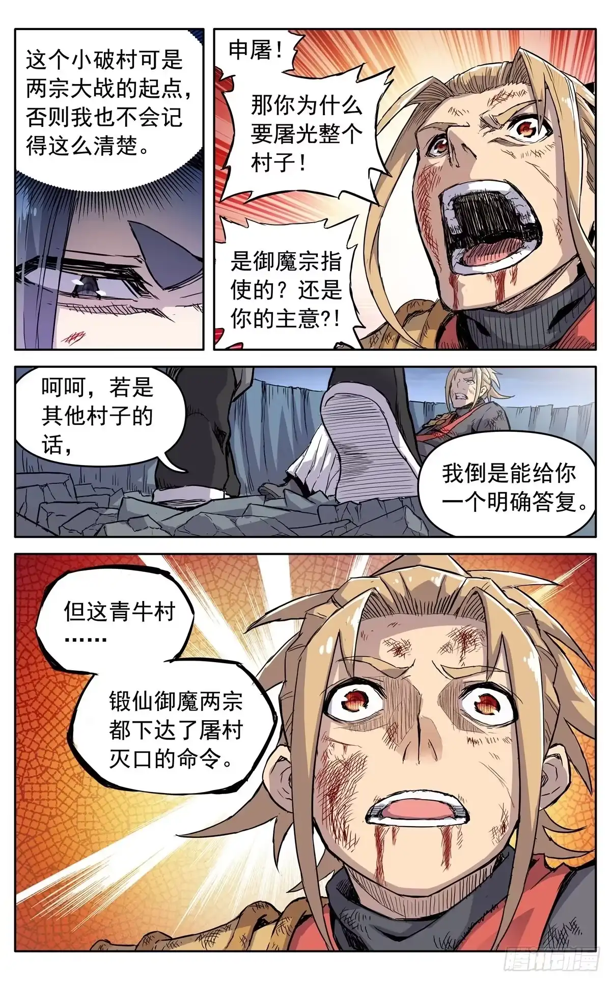 魔宗真的不好混 第三十八话：真相 第17页