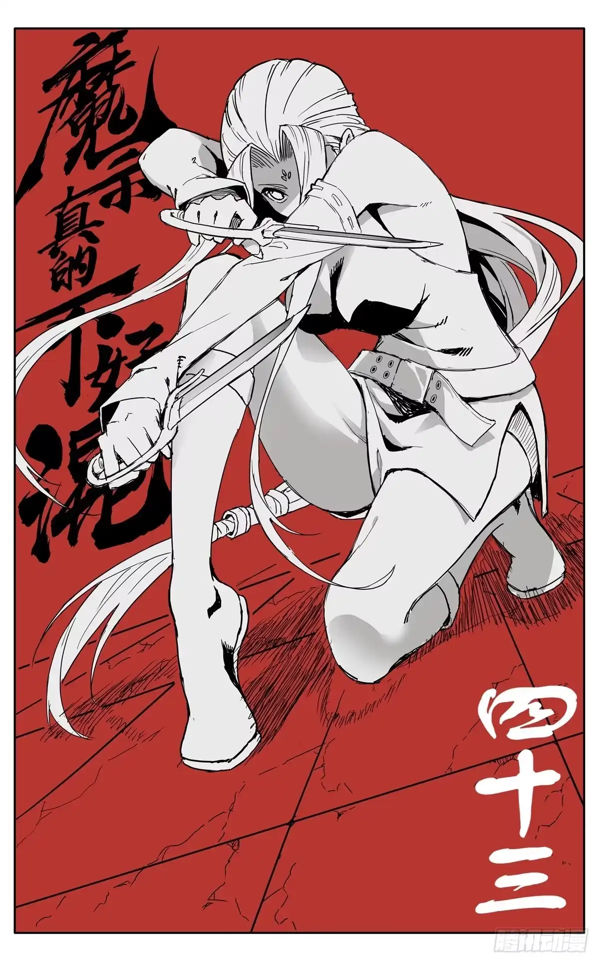 魔宗真的不好混 第四十三话：不值得 第1页