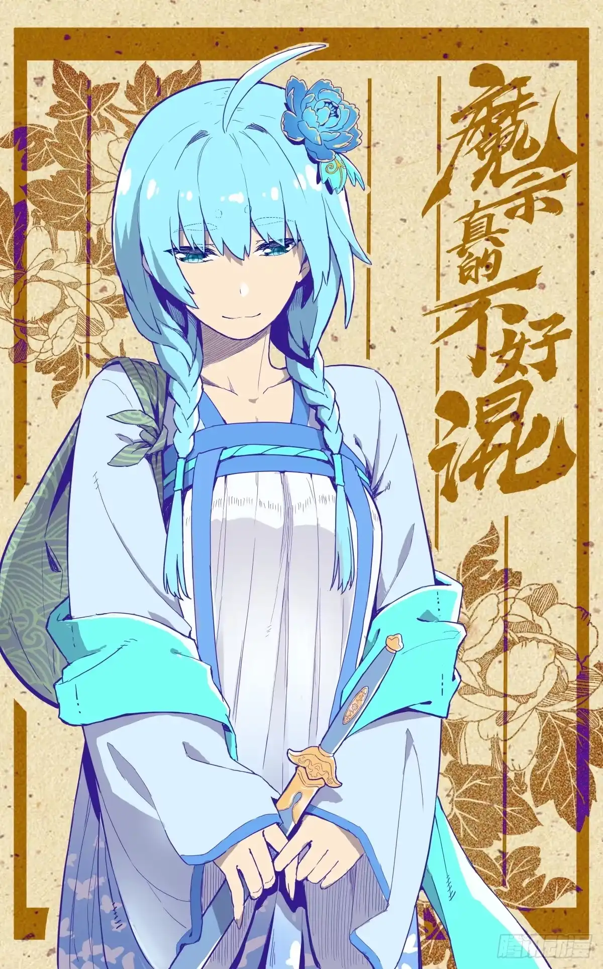 魔宗真的不好混 第四十四话：活捉 第1页