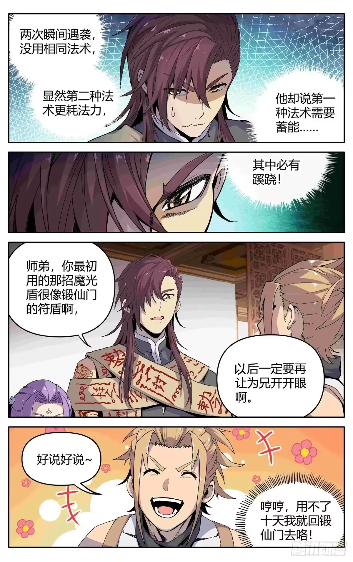 魔宗真的不好混 第三话：冤家路窄 第18页