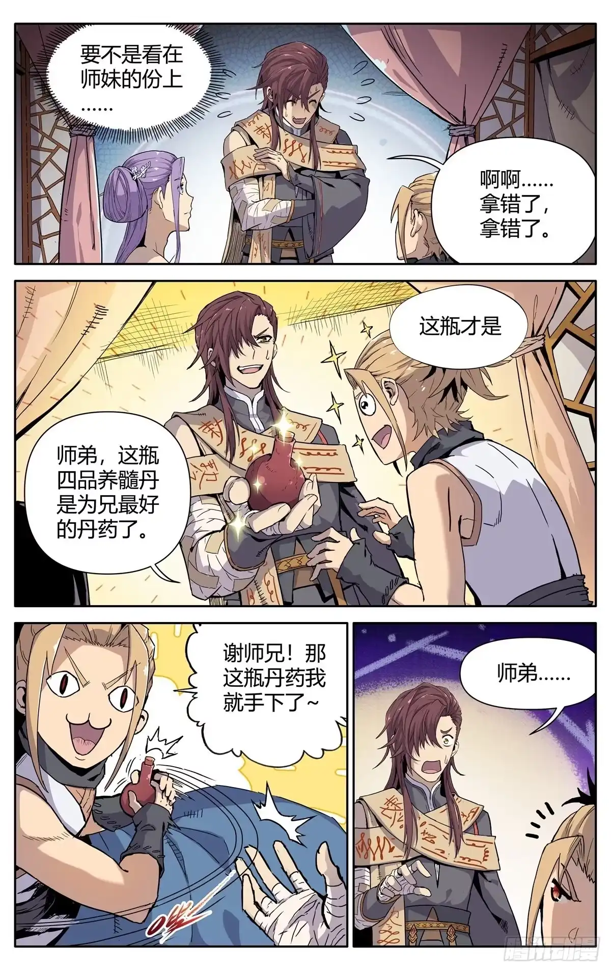 魔宗真的不好混 第三话：冤家路窄 第16页