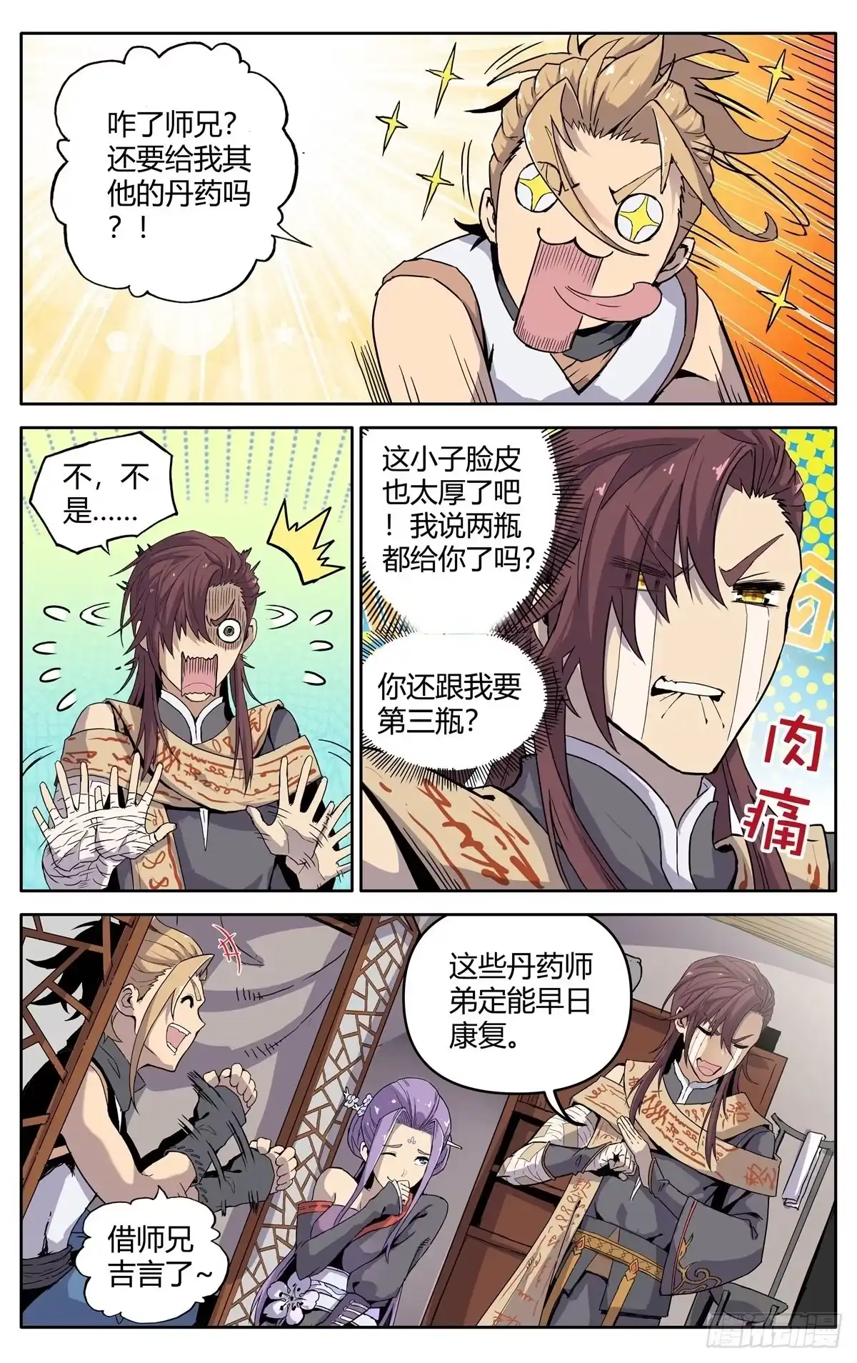 魔宗真的不好混 第三话：冤家路窄 第17页