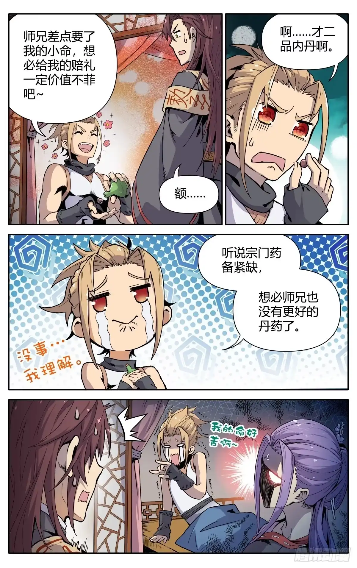 魔宗真的不好混 第三话：冤家路窄 第15页