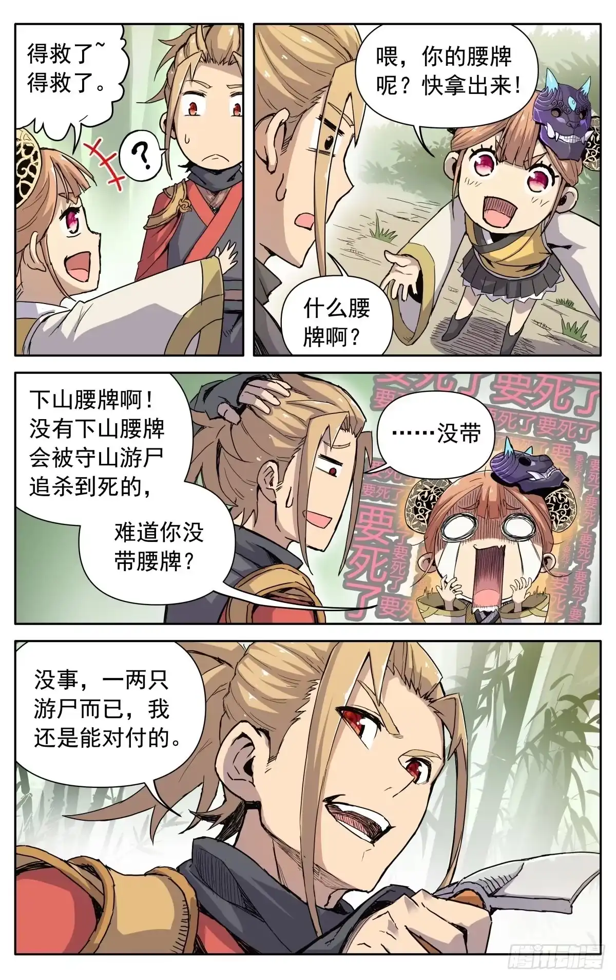 魔宗真的不好混 第四话：腰牌？ 第26页