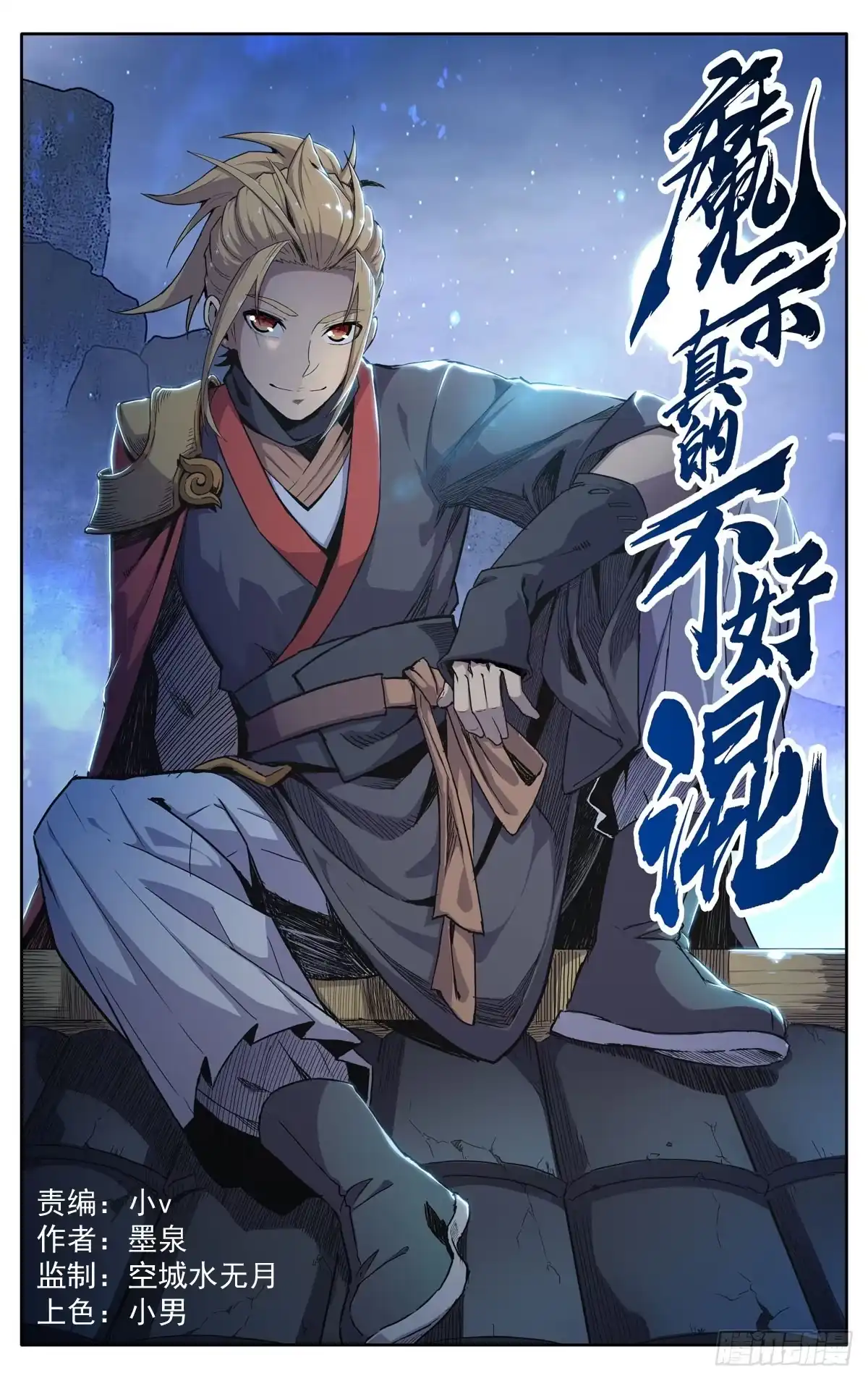 魔宗真的不好混 第四话：腰牌？ 第1页