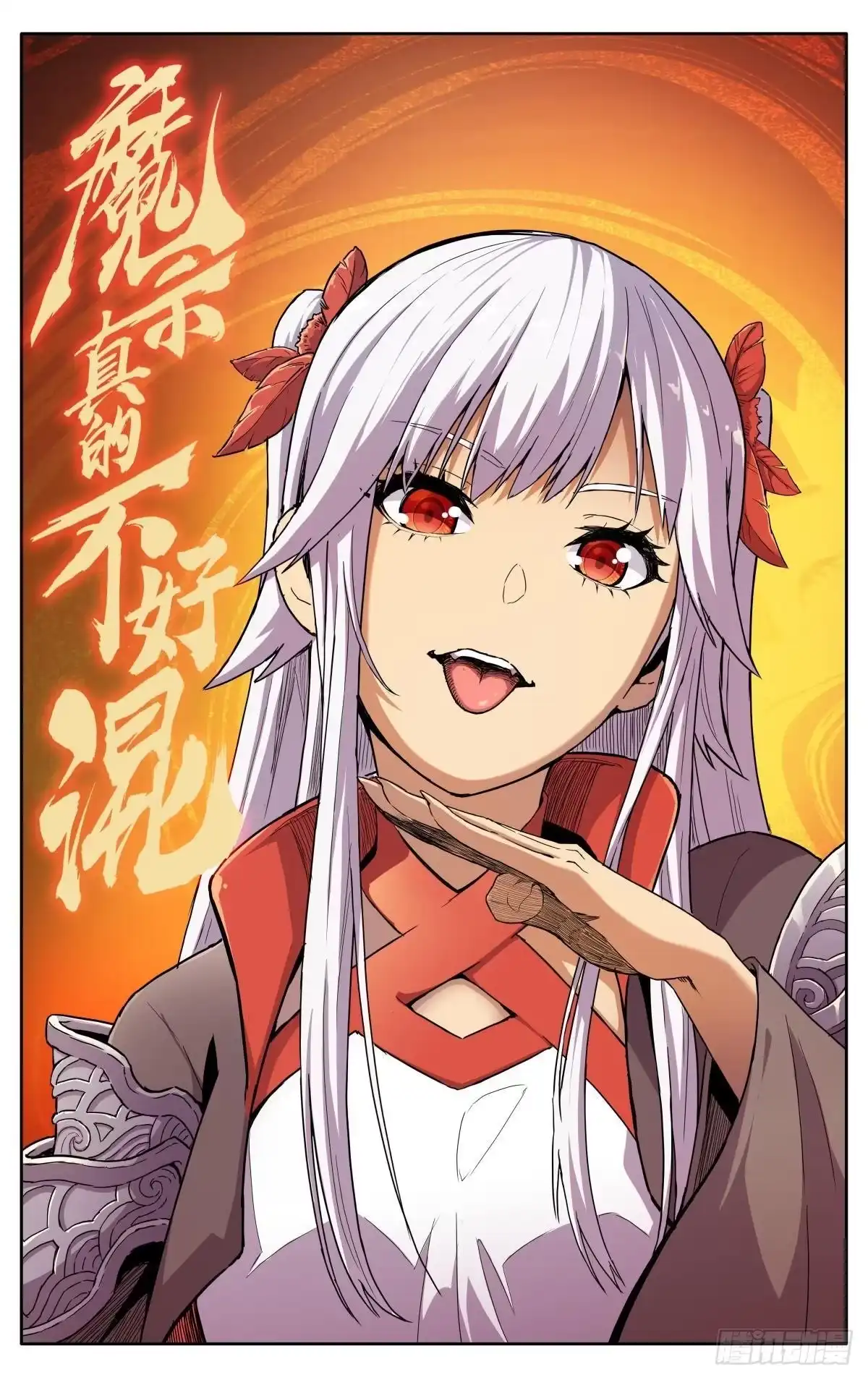 魔宗真的不好混 第六话：幸会姑娘 第1页