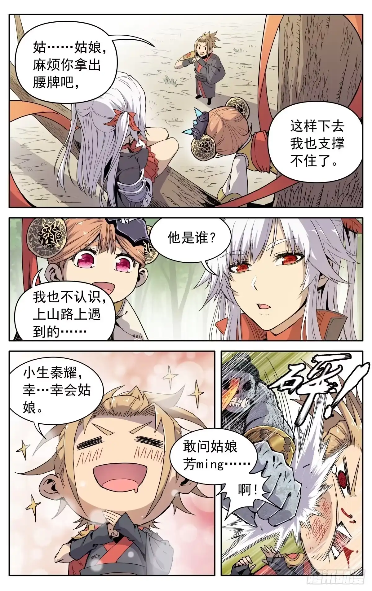 魔宗真的不好混 第六话：幸会姑娘 第4页