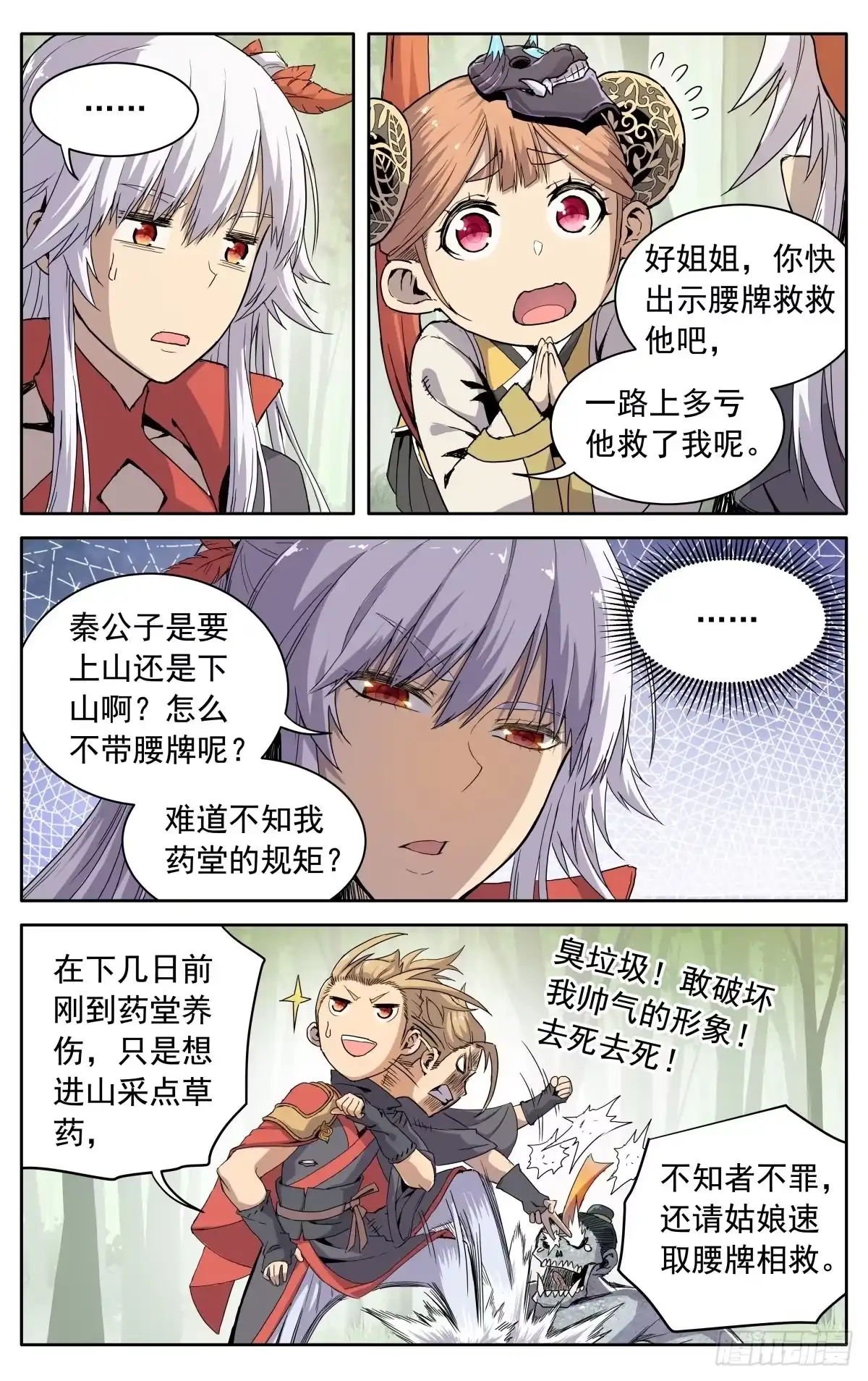 魔宗真的不好混 第六话：幸会姑娘 第5页