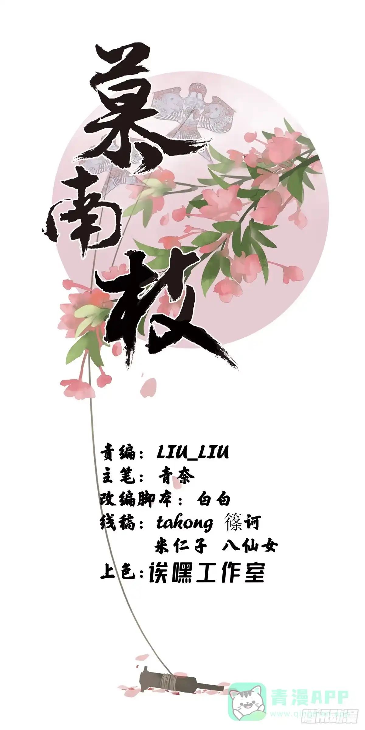 《慕南枝》第09话 她只是我的妹妹 第1页