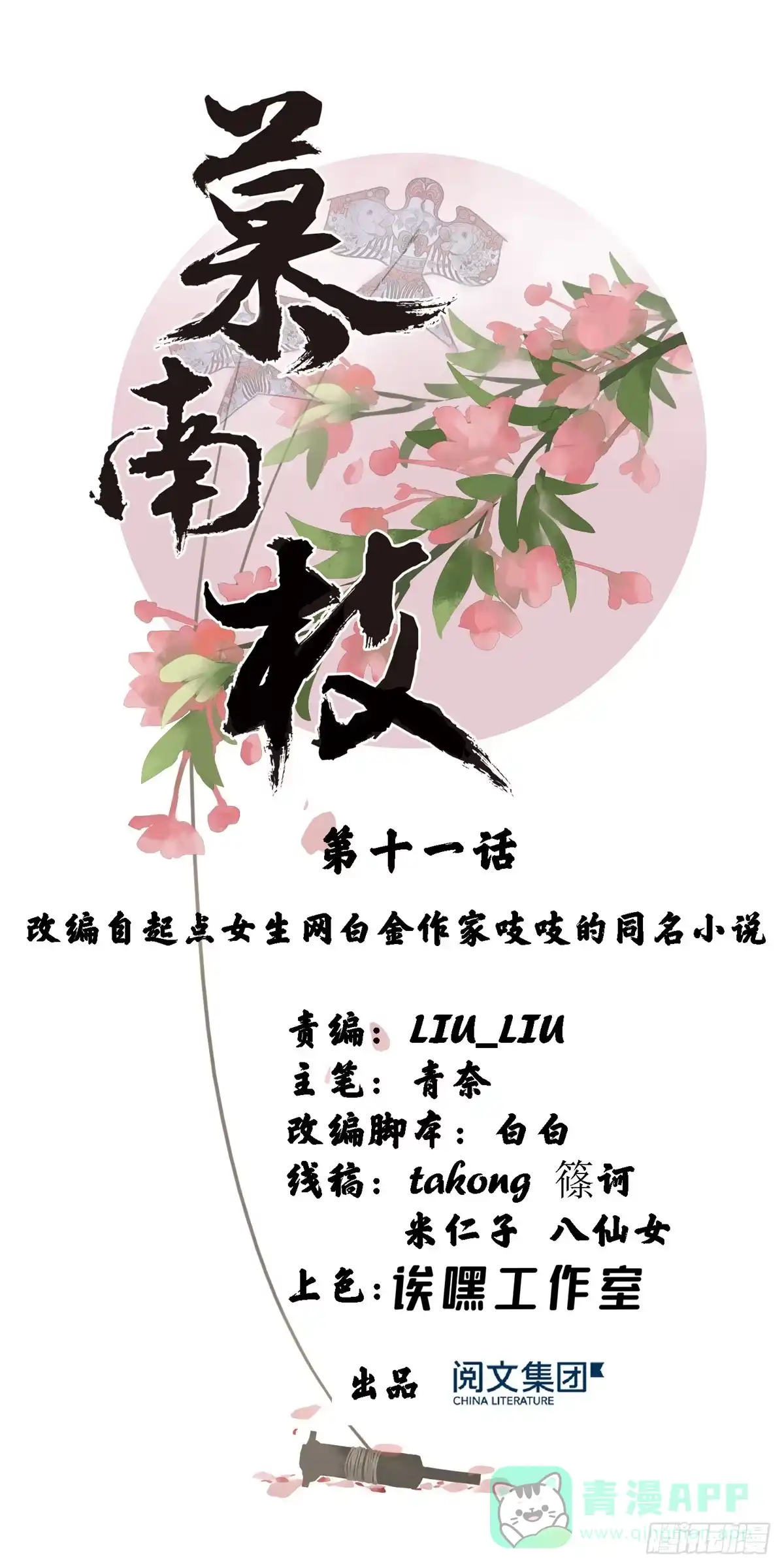 《慕南枝》第11话 和她？ 第1页