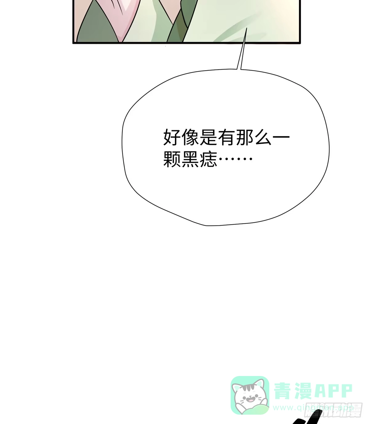 《慕南枝》第11话 和她？ 第21页
